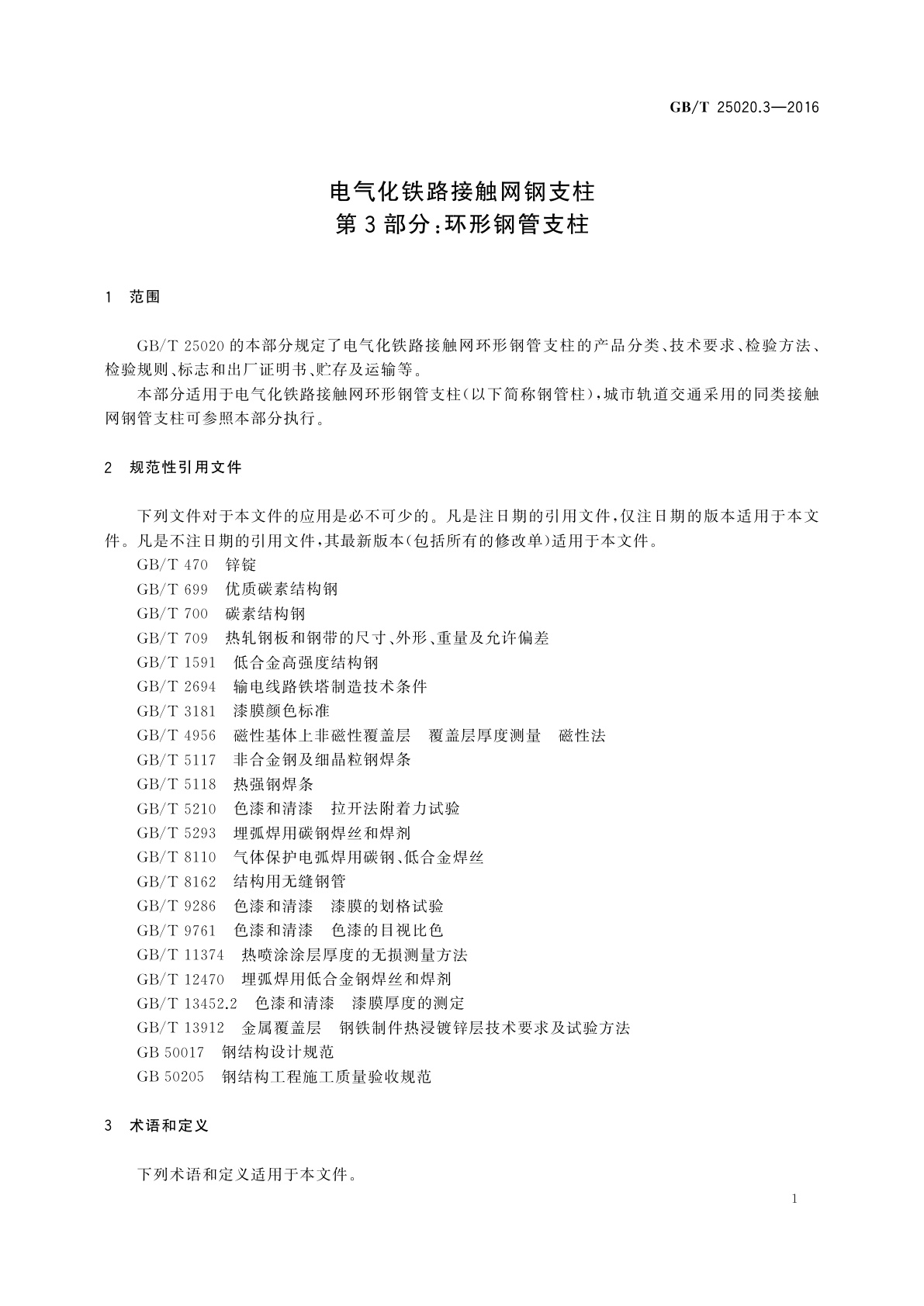 GB/T 25020.3-2016 电气化铁路接触网钢支柱　第3部分：环形钢管支柱