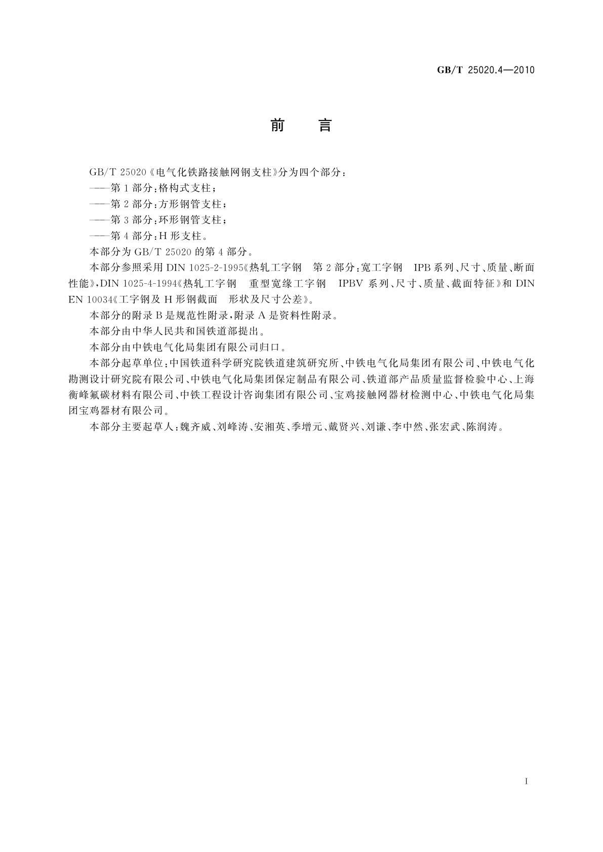 GB/T 25020.4-2010 电气化铁路接触网钢支柱　第4部分：H形支柱