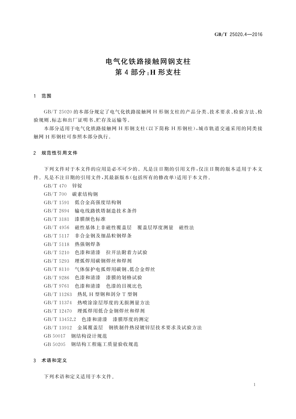 GB/T 25020.4-2016 电气化铁路接触网钢支柱　第4部分：H形支柱