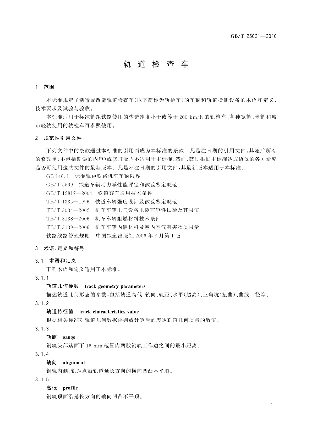 GB/T 25021-2010 轨道检查车