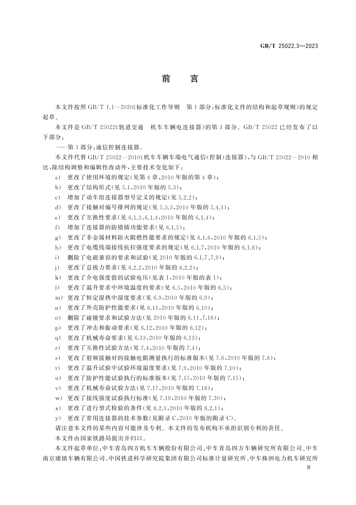 GB/T 25022.3-2023 轨道交通　机车车辆电连接器　第3部分：通信控制连接器