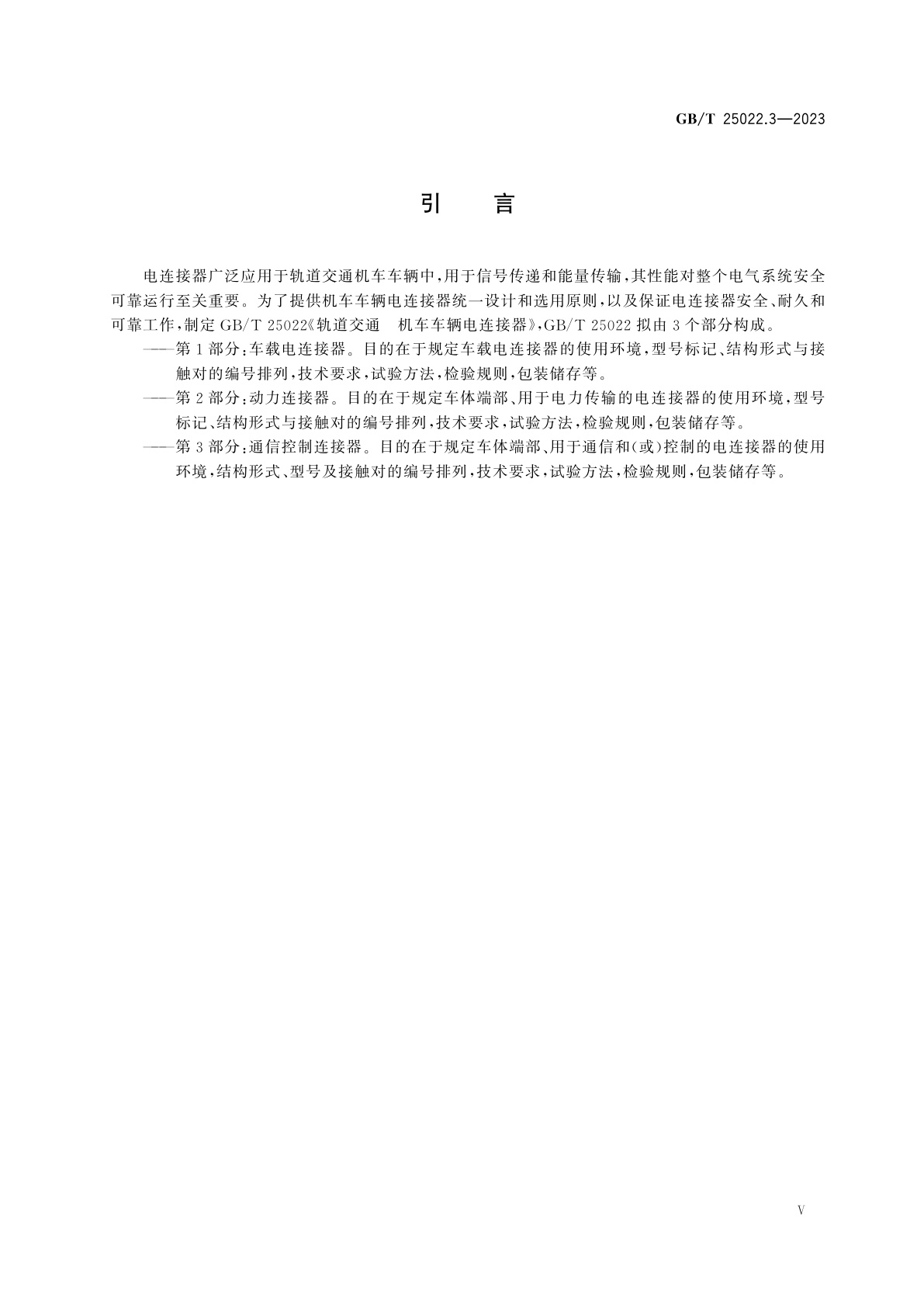 GB/T 25022.3-2023 轨道交通　机车车辆电连接器　第3部分：通信控制连接器