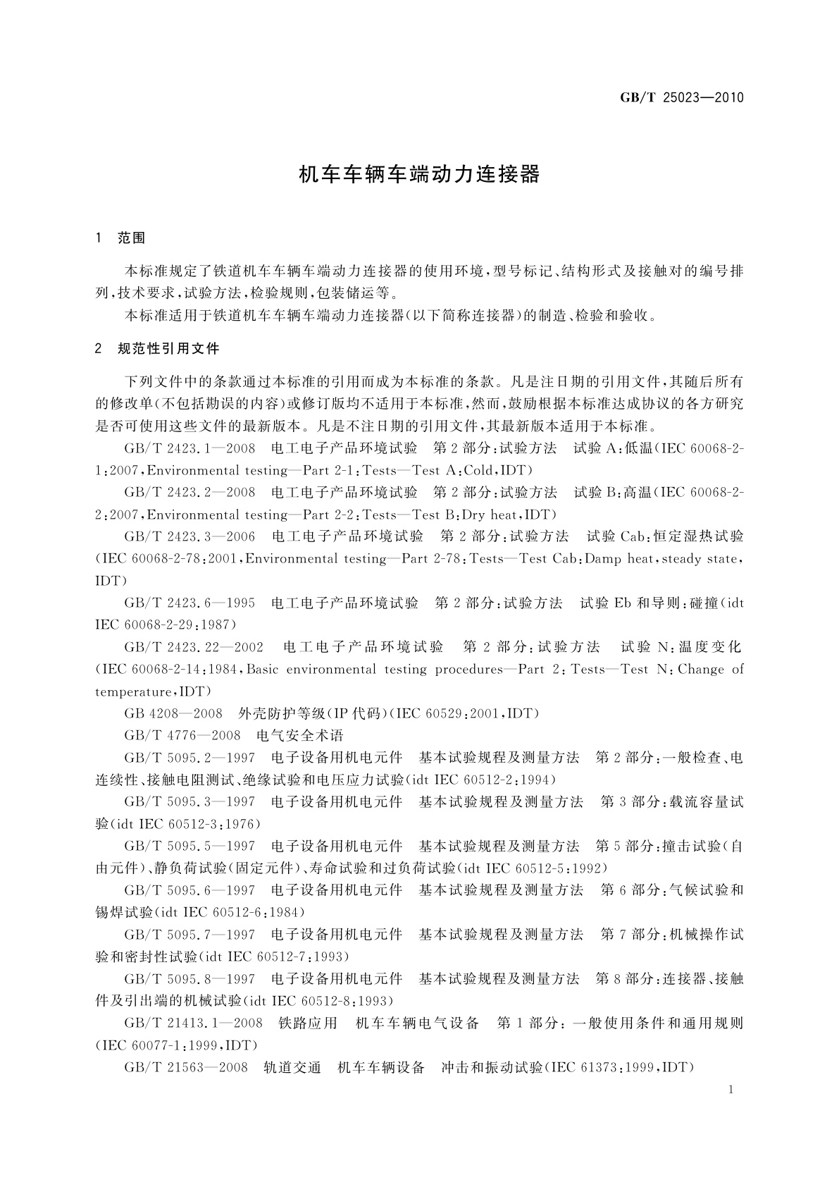 GB/T 25023-2010 机车车辆车端动力连接器