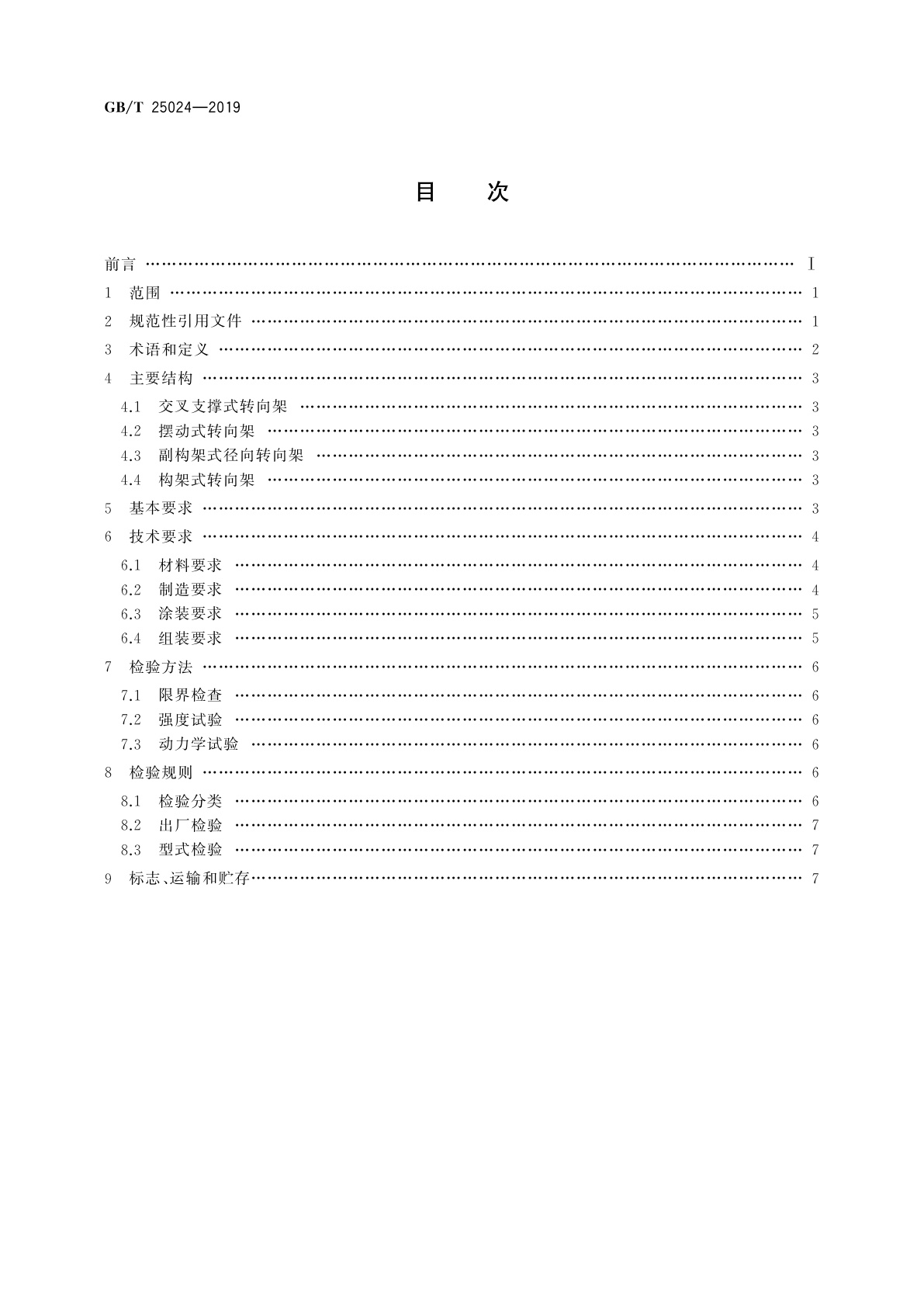 GB/T 25024-2019 机车车辆转向架　货车转向架