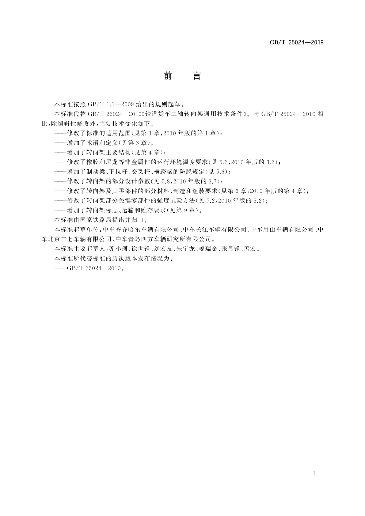 GB/T 25024-2019 机车车辆转向架　货车转向架