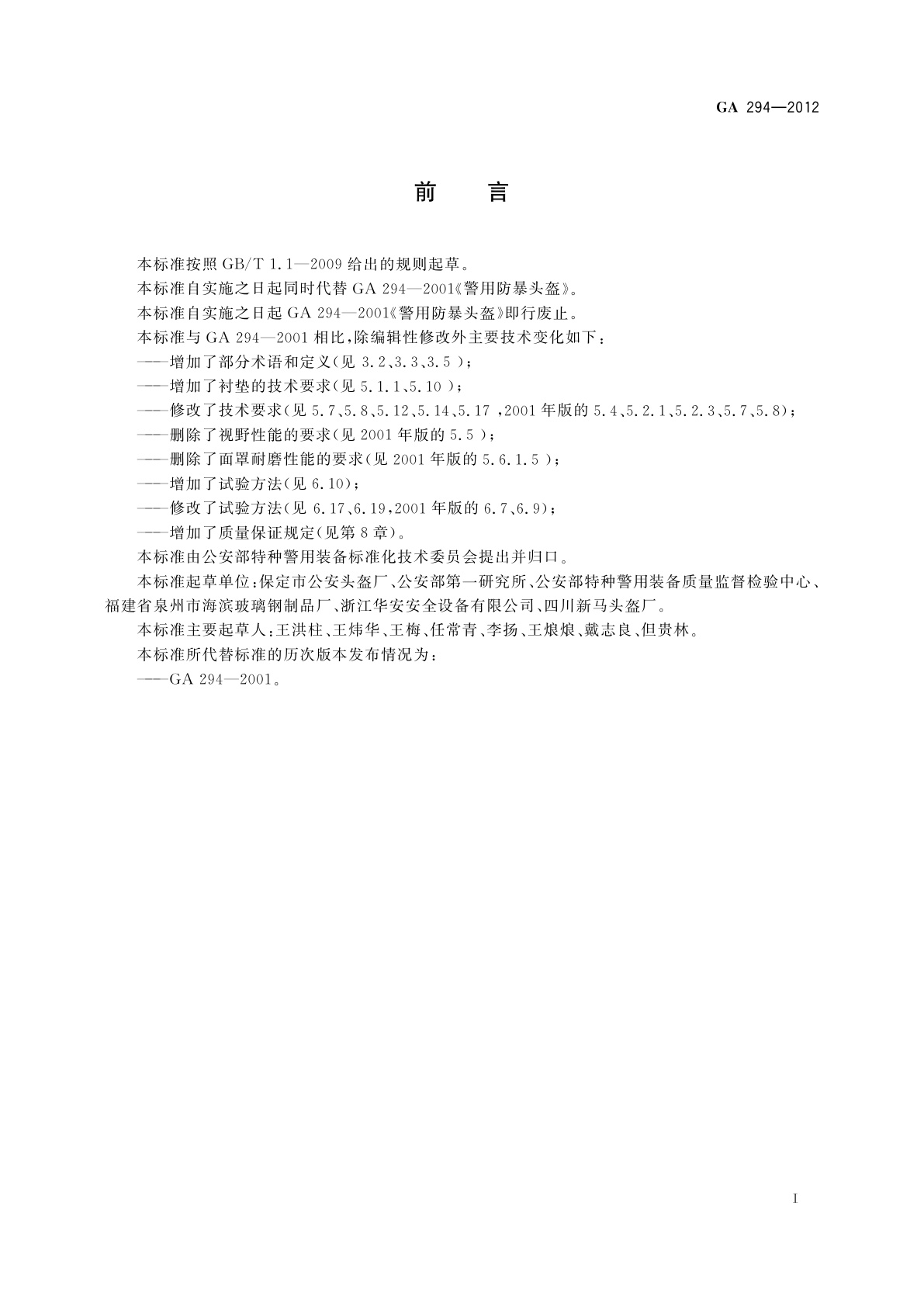 GA 294-2012 警用防暴头盔