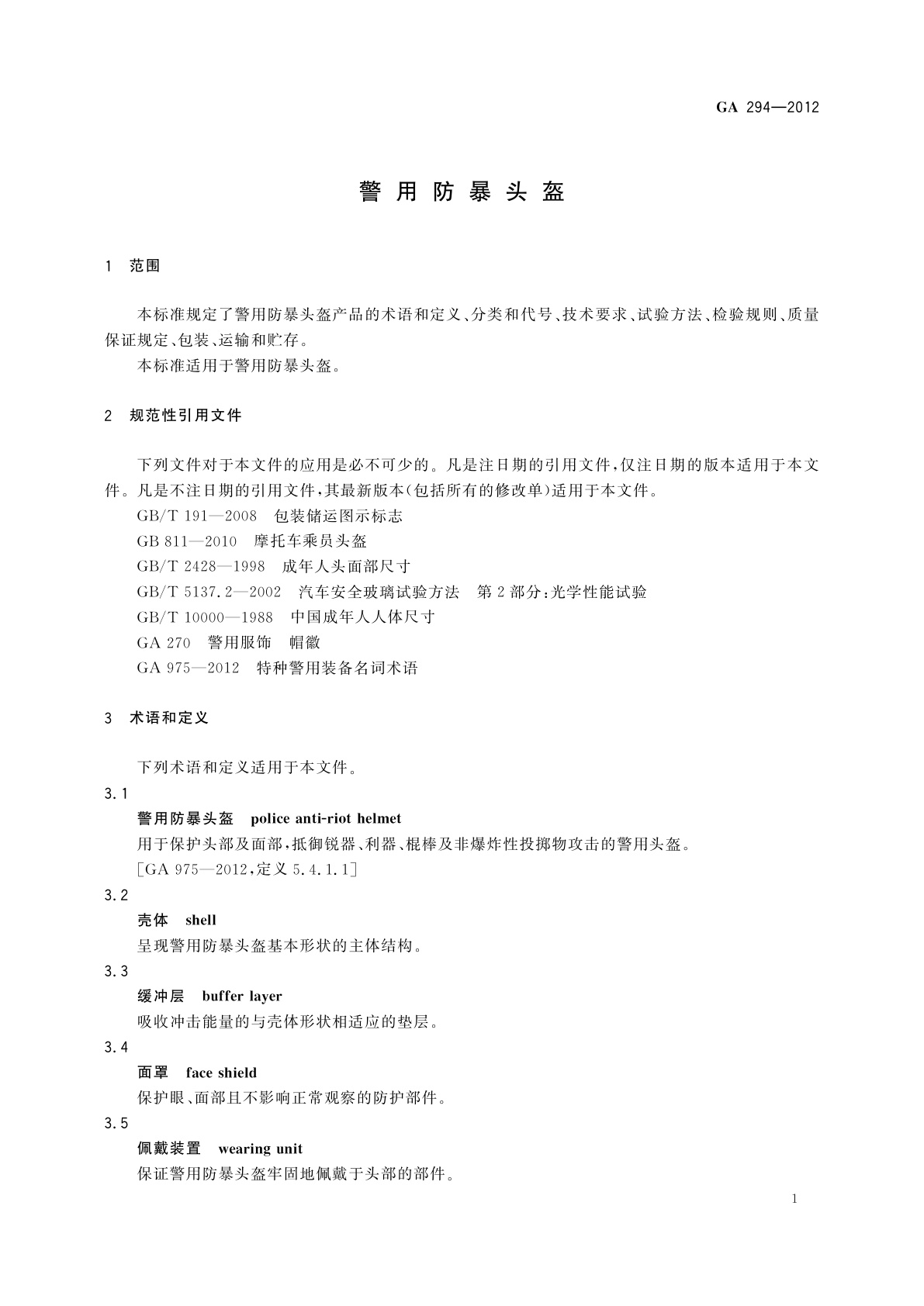 GA 294-2012 警用防暴头盔