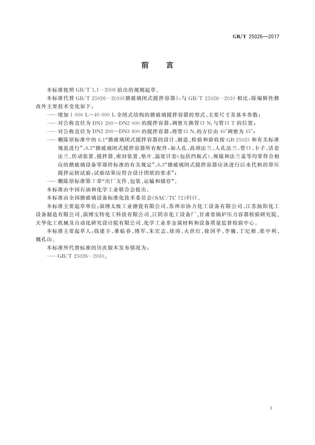 GB/T 25026-2017 搪玻璃闭式搅拌容器型式、主要尺寸及基本参数