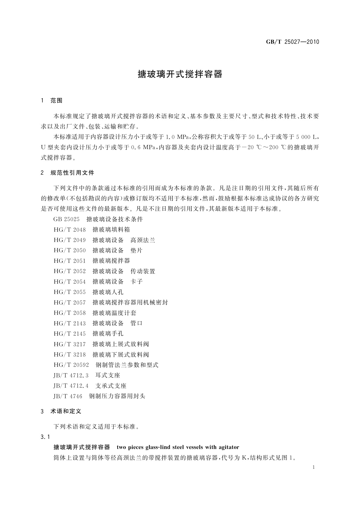 GB/T 25027-2010 搪玻璃开式搅拌容器