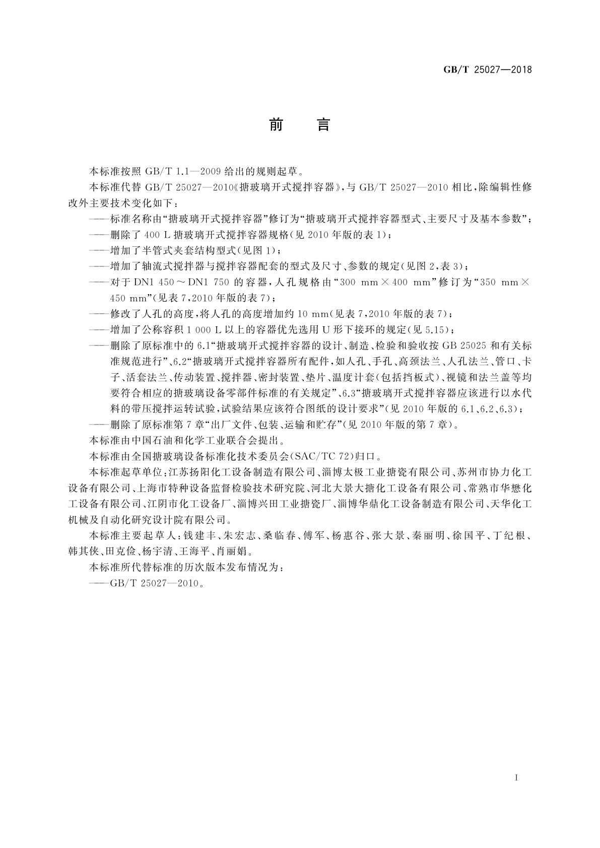 GB/T 25027-2018 搪玻璃开式搅拌容器型式、主要尺寸及基本参数