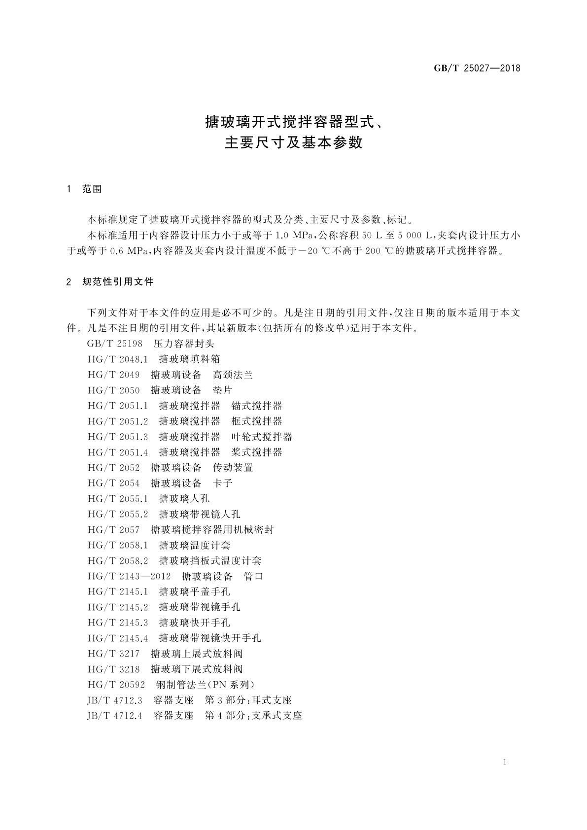 GB/T 25027-2018 搪玻璃开式搅拌容器型式、主要尺寸及基本参数
