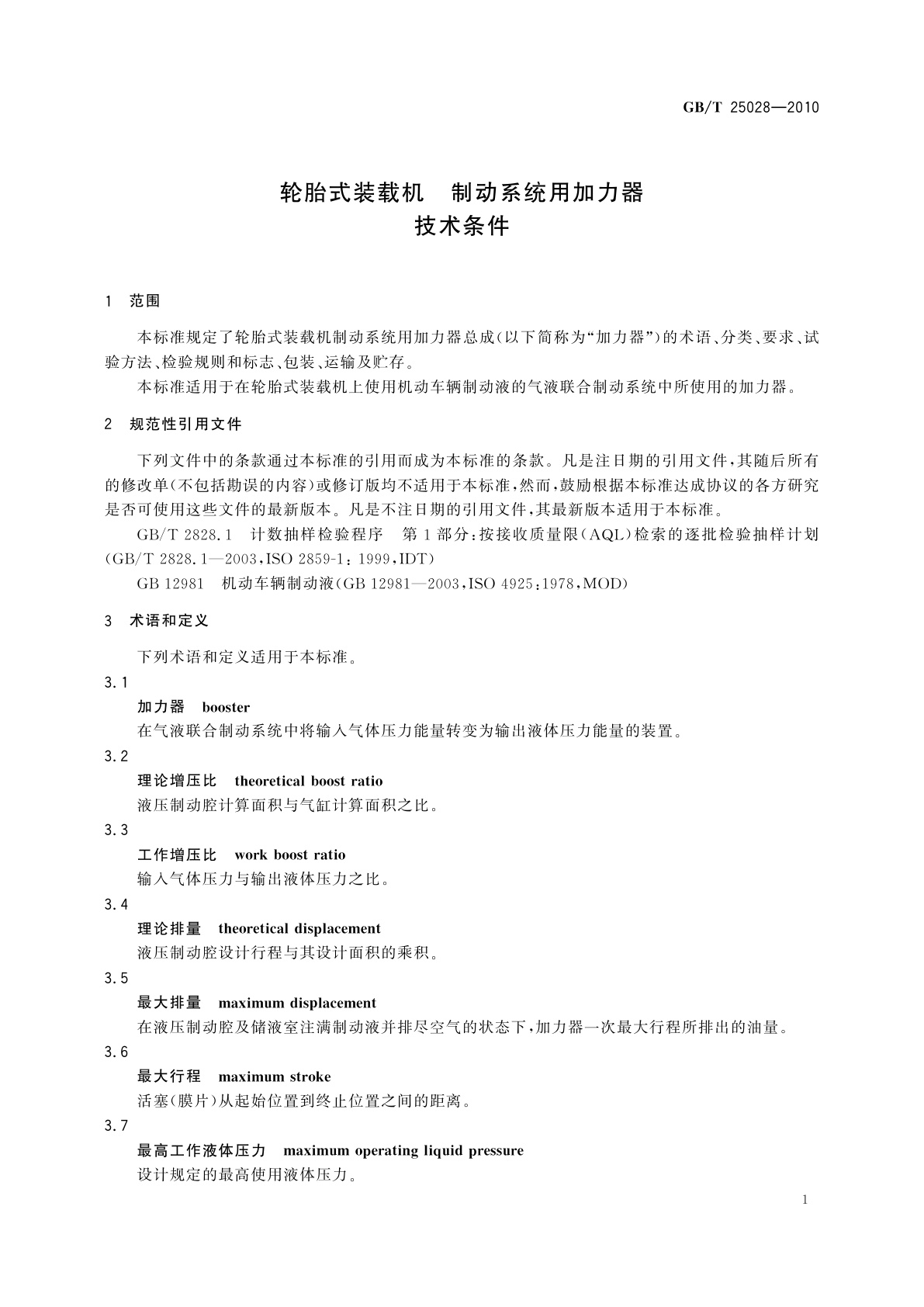 GB/T 25028-2010 轮胎式装载机　制动系统用加力器　技术条件