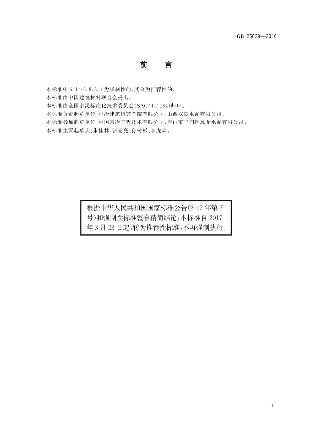 GB/T 25029-2010 钢渣道路水泥