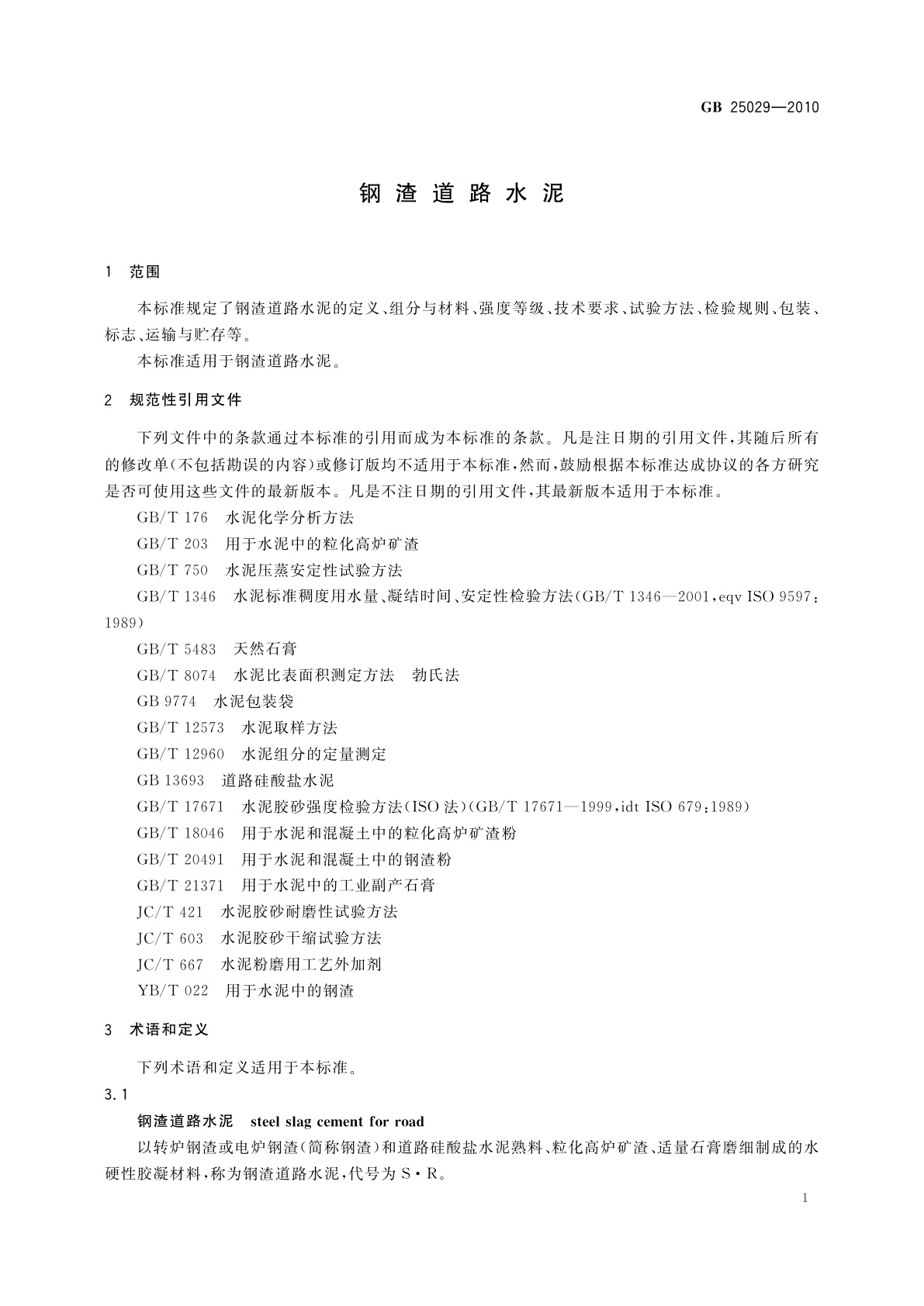 GB/T 25029-2010 钢渣道路水泥