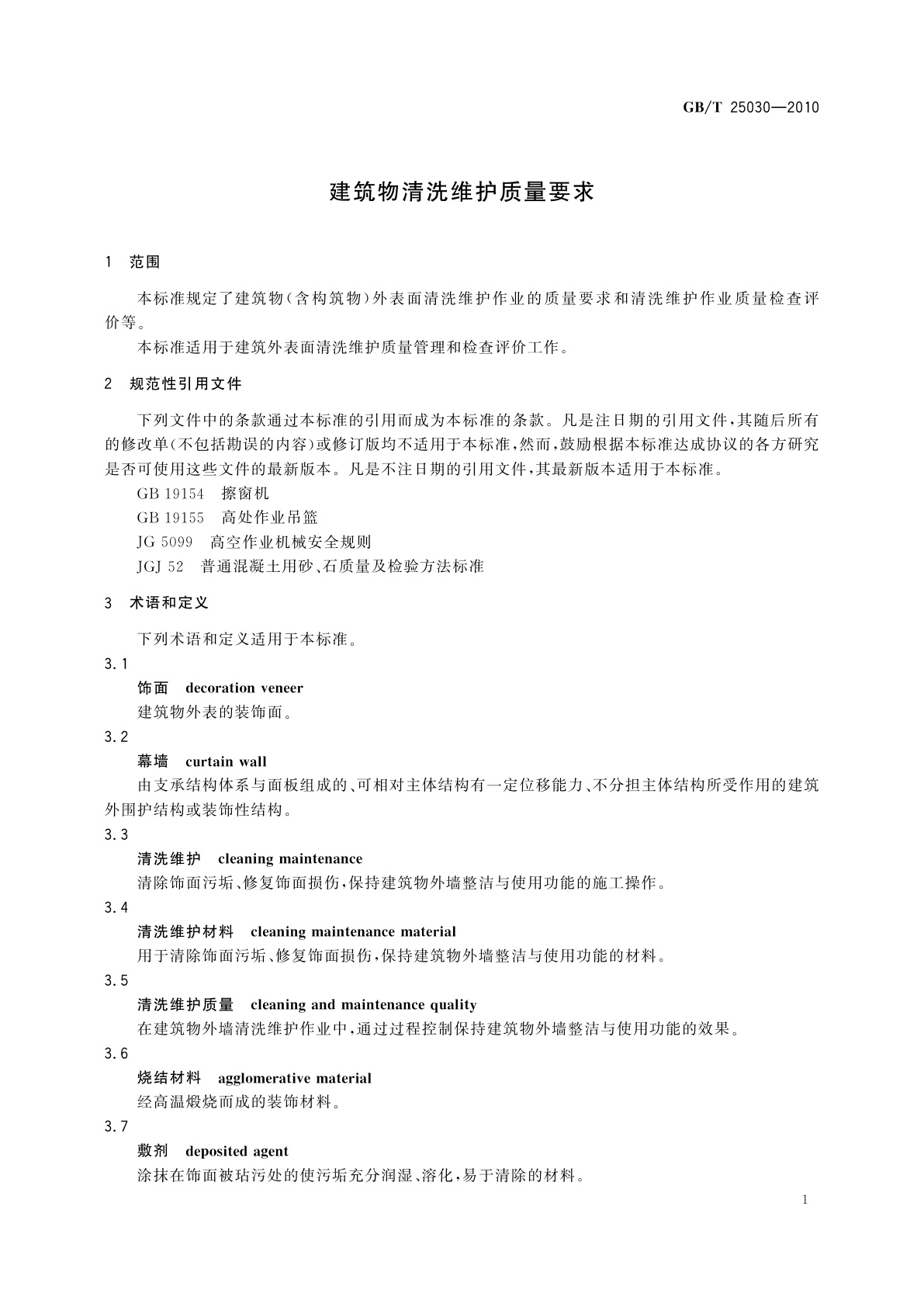 GB/T 25030-2010 建筑物清洗维护质量要求