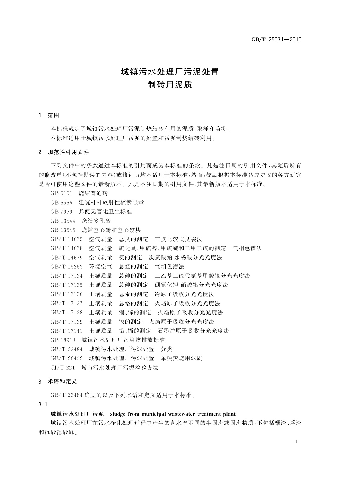 GB/T 25031-2010 城镇污水处理厂污泥处置　制砖用泥质