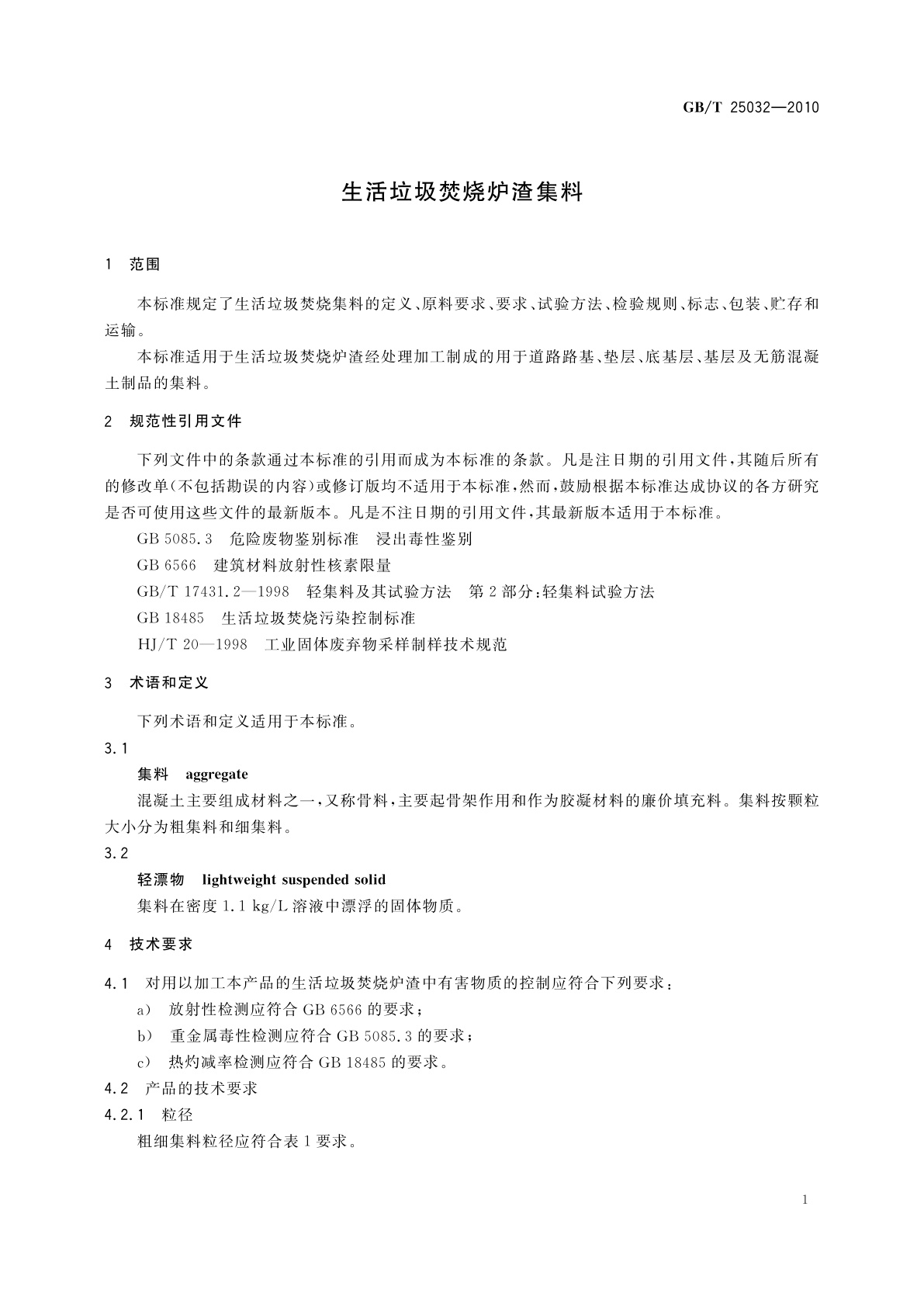 GB/T 25032-2010 生活垃圾焚烧炉渣集料