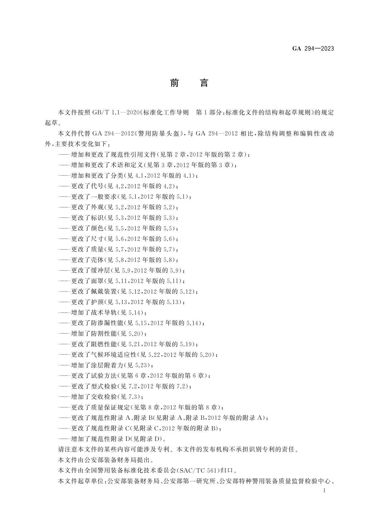 GA 294-2023 警用防暴头盔