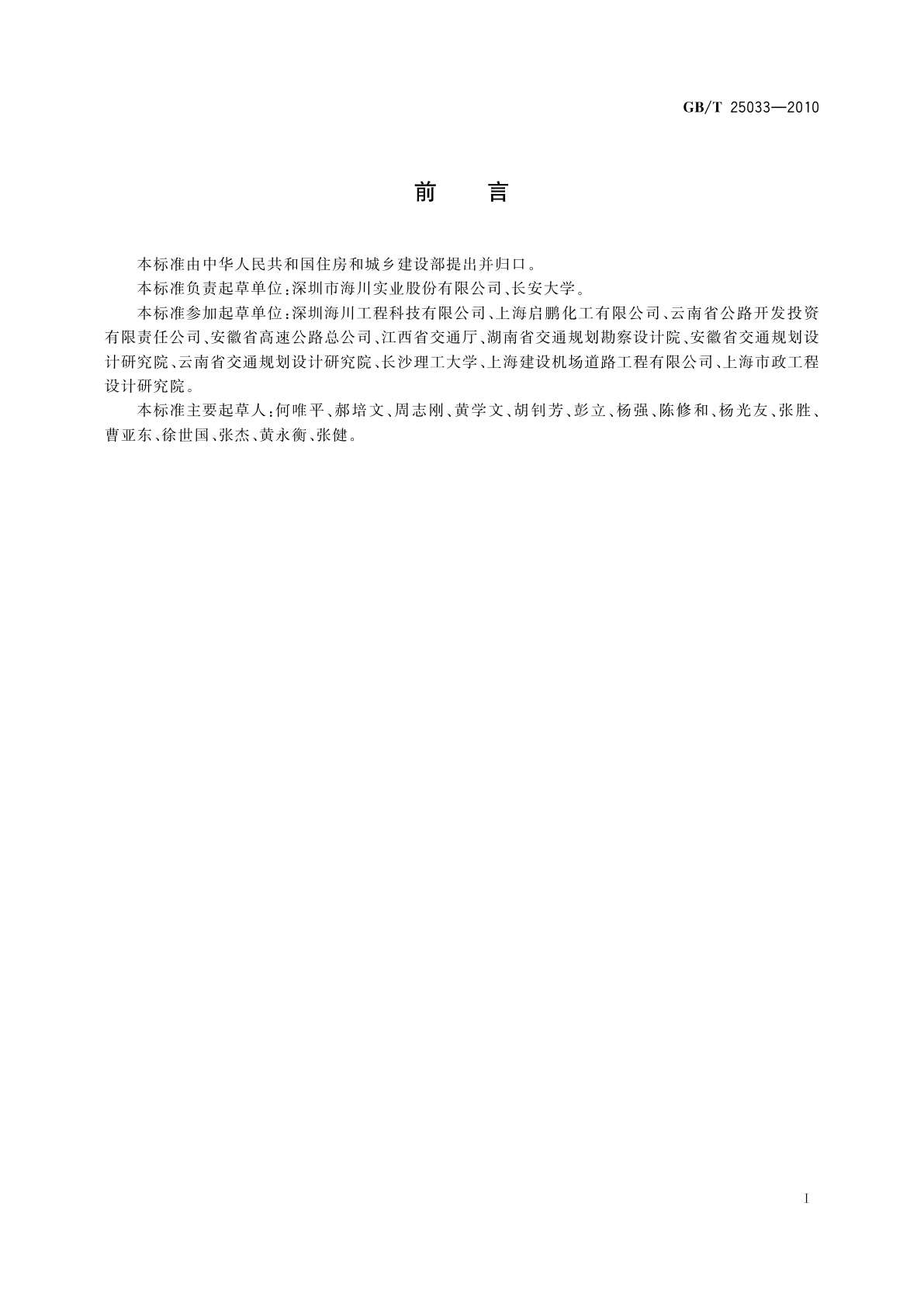 GB/T 25033-2010 再生沥青混凝土