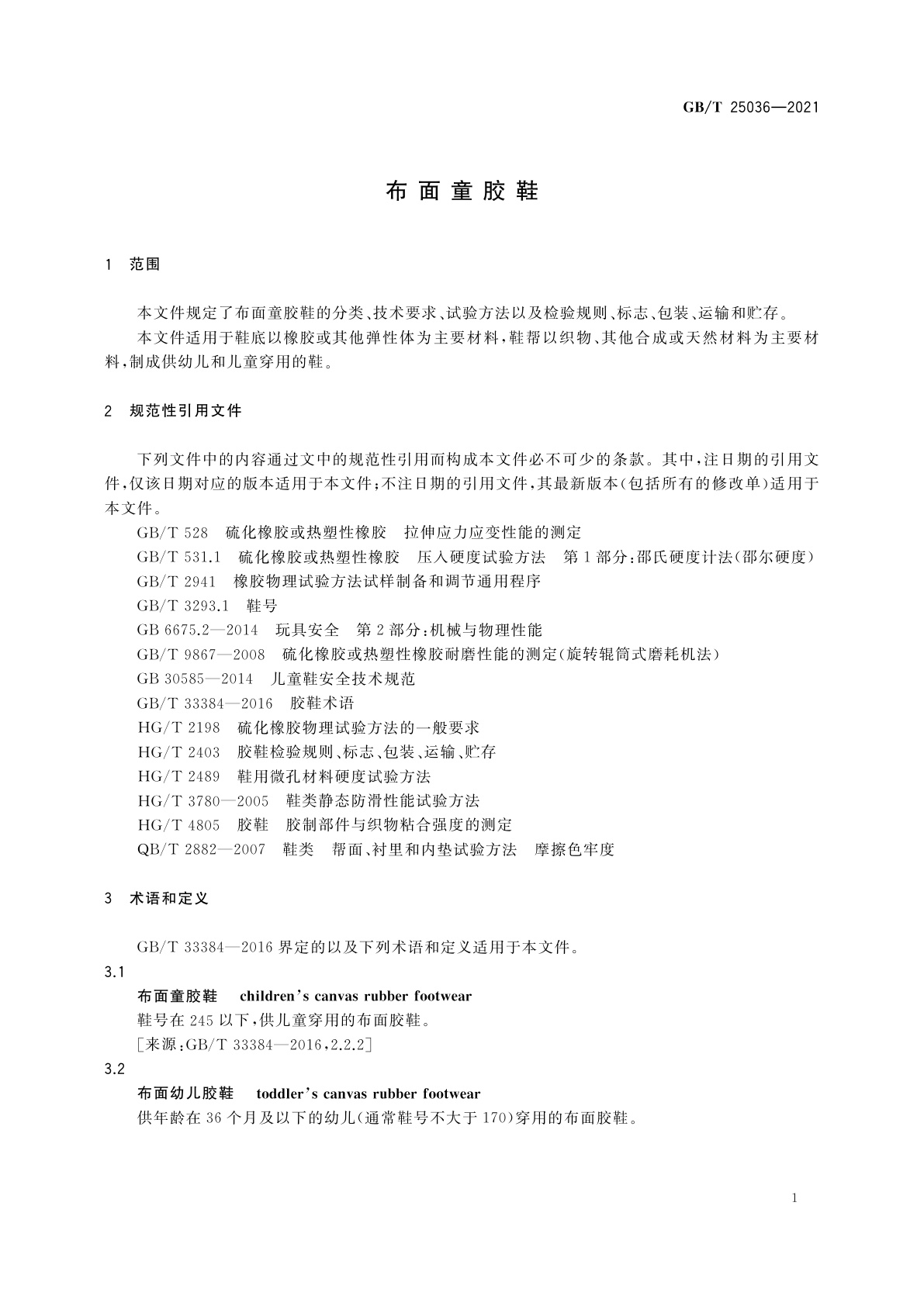 GB/T 25036-2021 布面童胶鞋