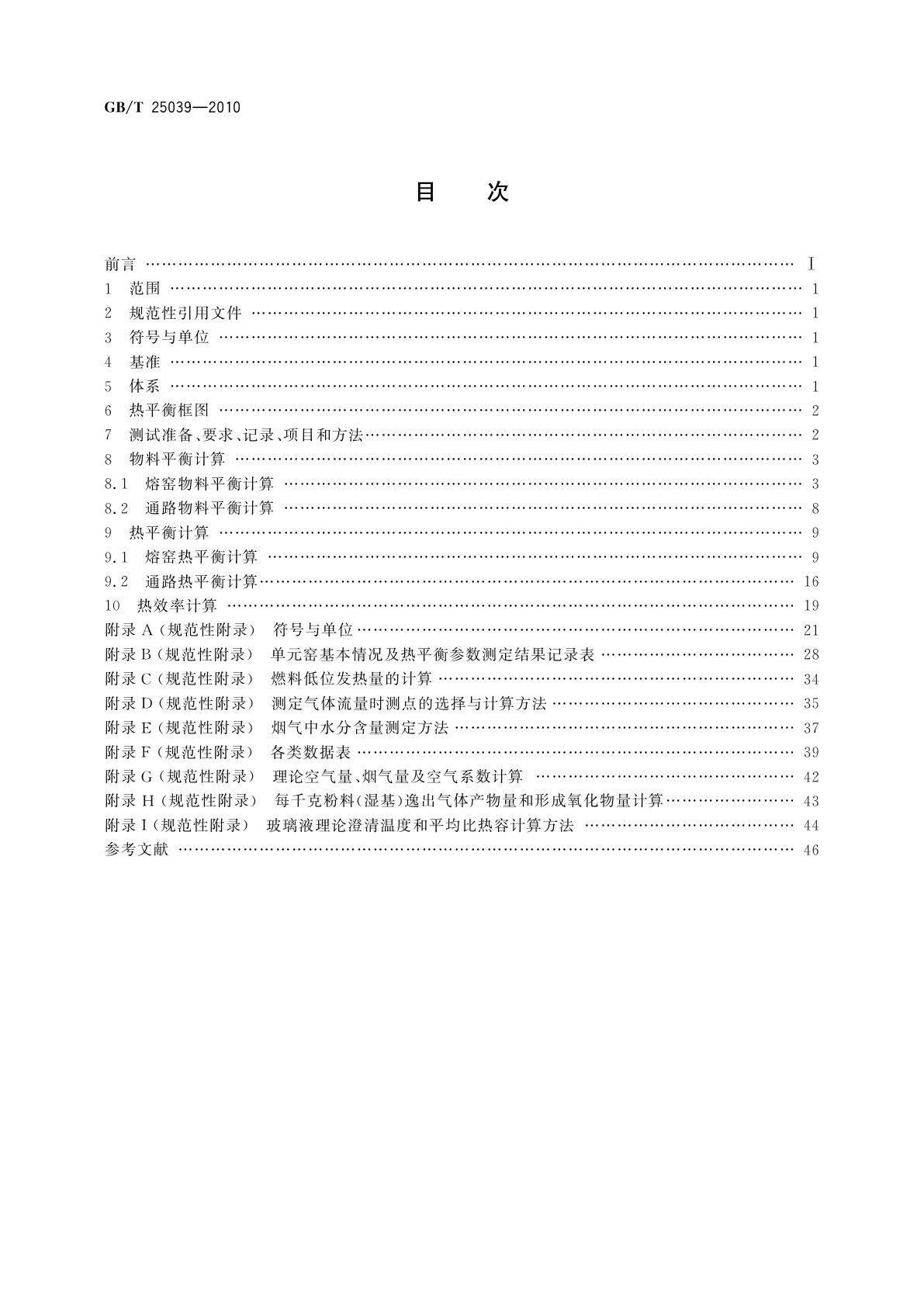 GB/T 25039-2010 玻璃纤维单元窑热平衡测定与计算方法