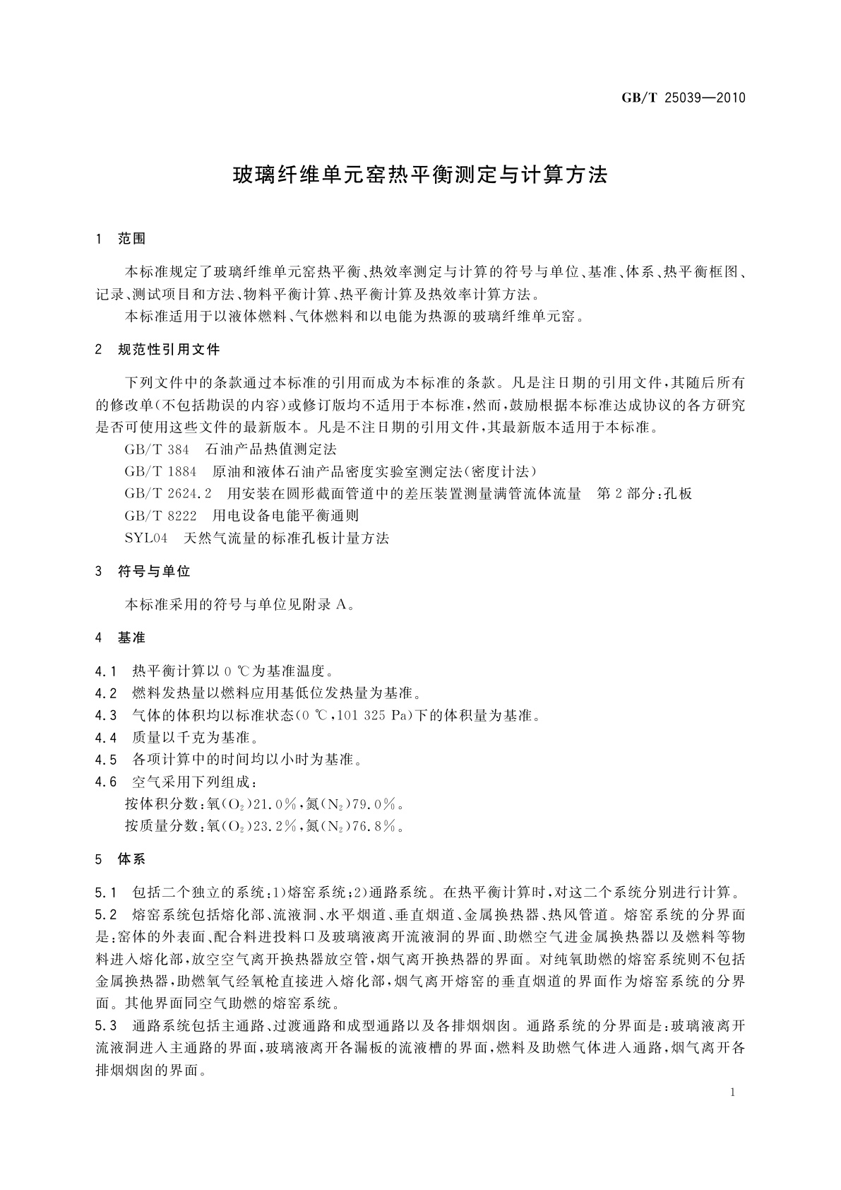 GB/T 25039-2010 玻璃纤维单元窑热平衡测定与计算方法