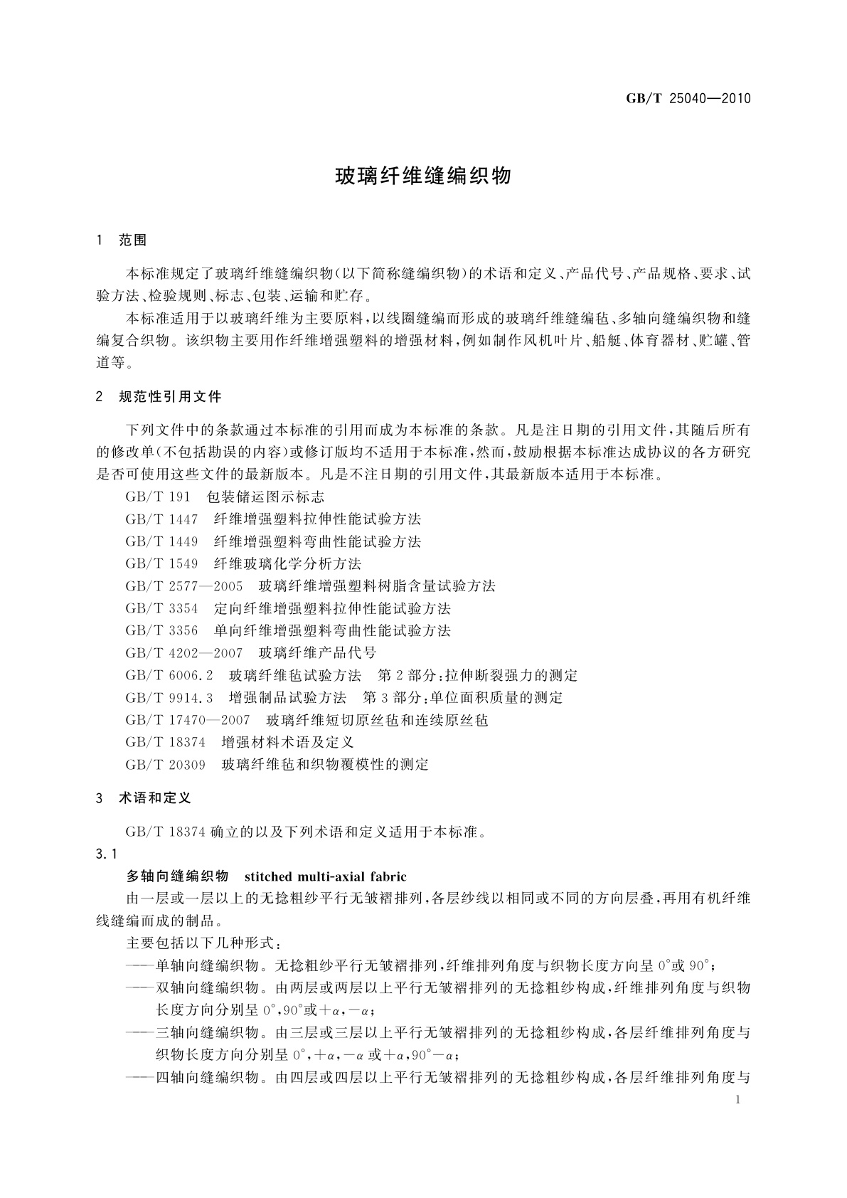 GB/T 25040-2010 玻璃纤维缝编织物