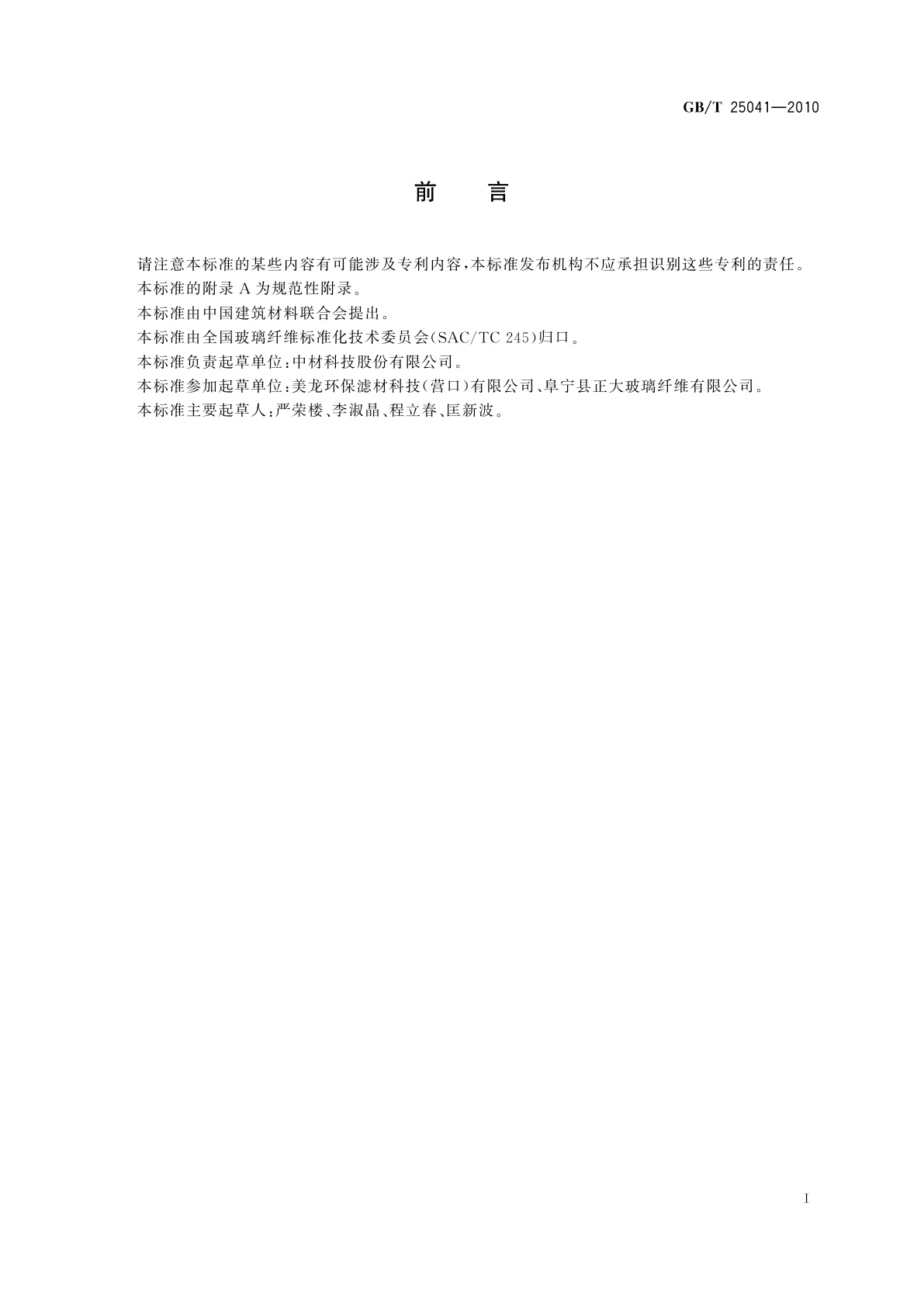 GB/T 25041-2010 玻璃纤维过滤材料