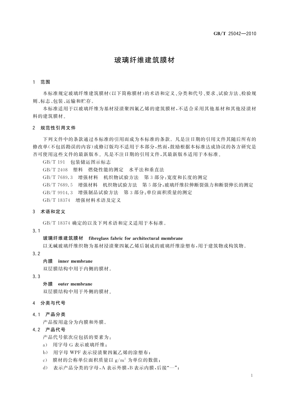 GB/T 25042-2010 玻璃纤维建筑膜材