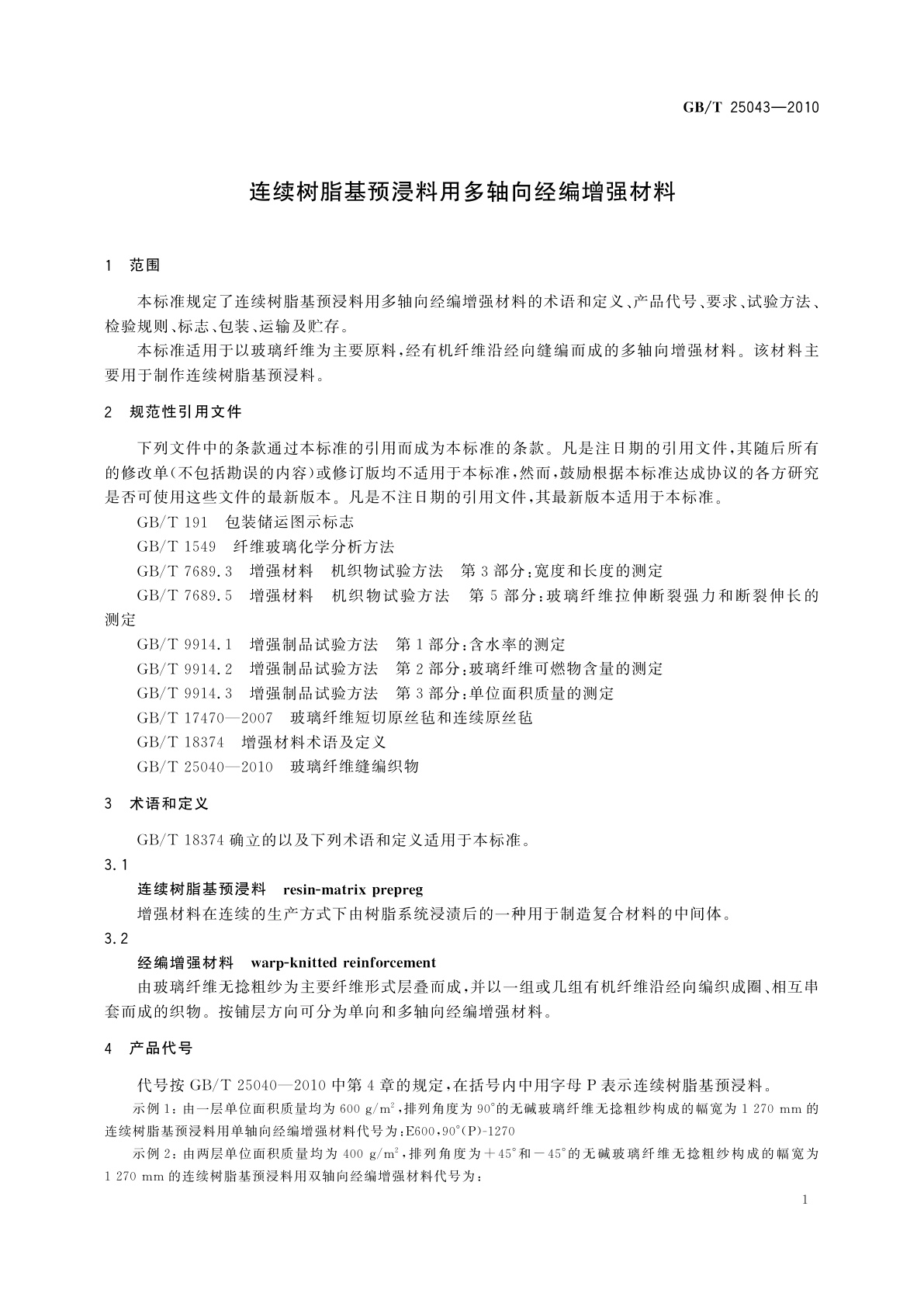 GB/T 25043-2010 连续树脂基预浸料用多轴向经编增强材料