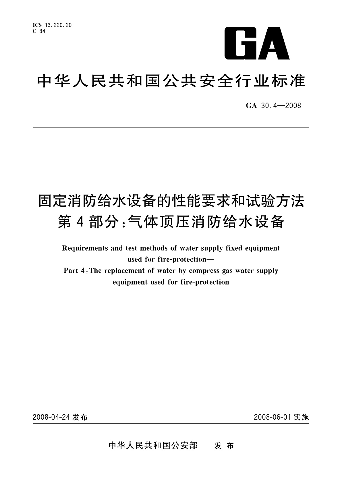 GA 30.4-2008 固定消防给水设备的性能要求和试验方法　第4部分：气体顶压消防给水设备