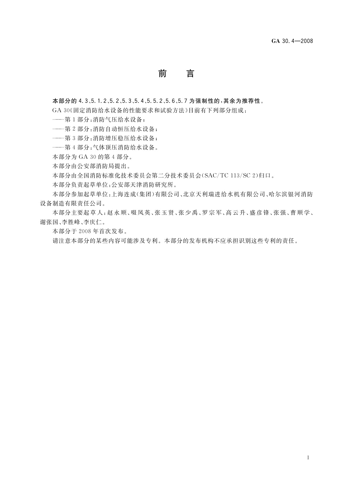 GA 30.4-2008 固定消防给水设备的性能要求和试验方法　第4部分：气体顶压消防给水设备