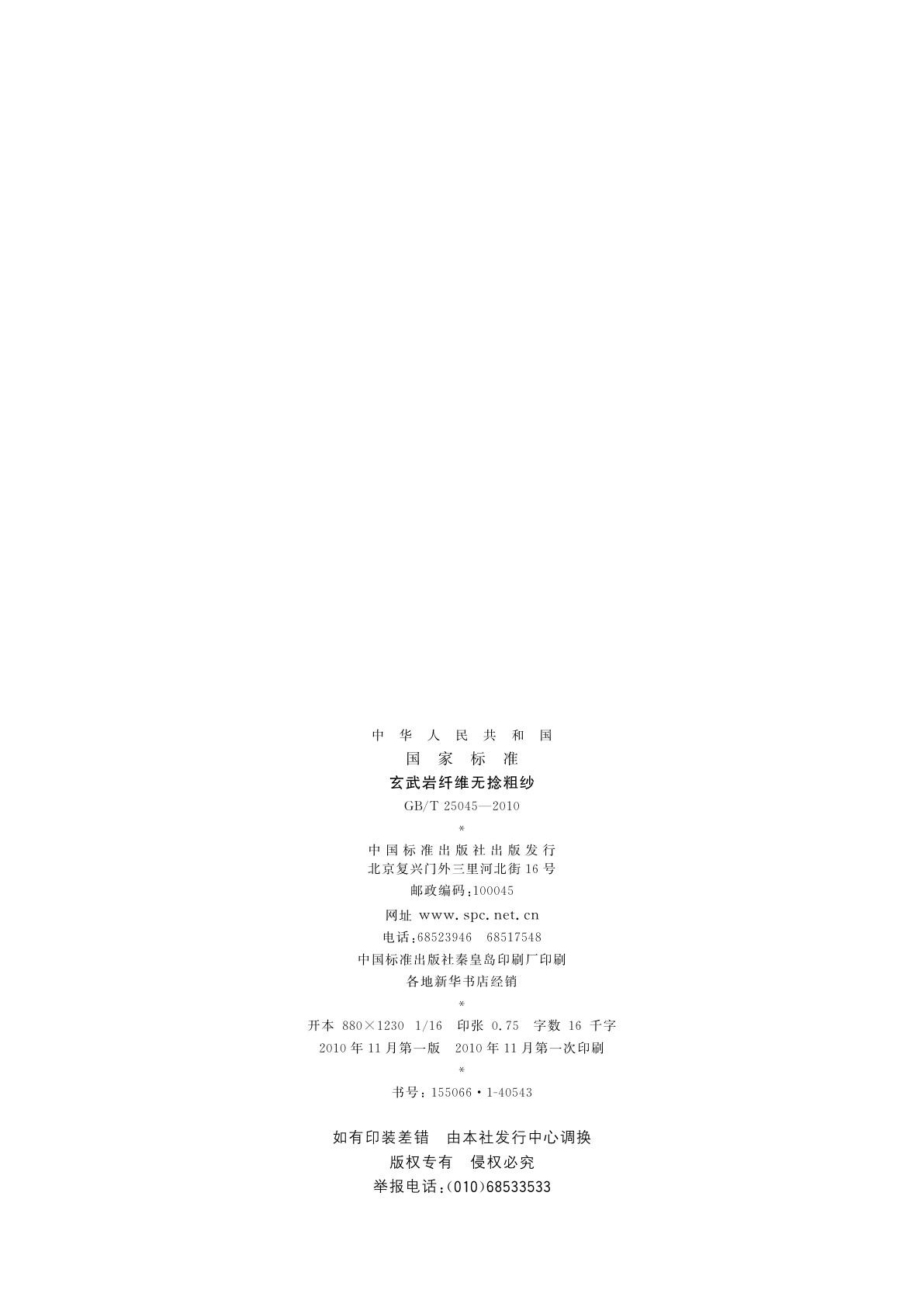 GB/T 25045-2010 玄武岩纤维无捻粗纱