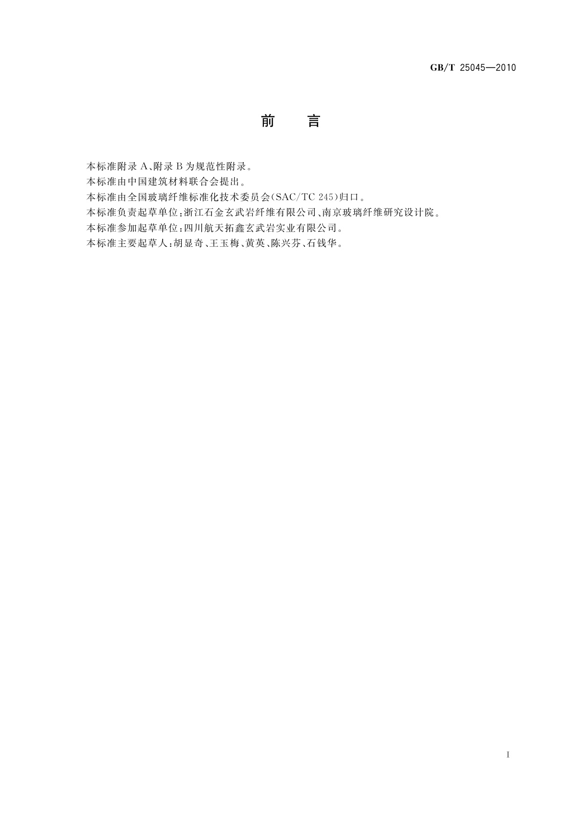 GB/T 25045-2010 玄武岩纤维无捻粗纱