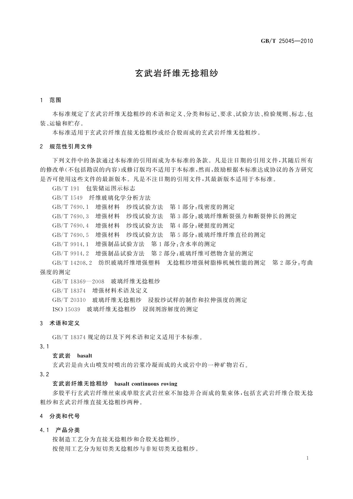 GB/T 25045-2010 玄武岩纤维无捻粗纱