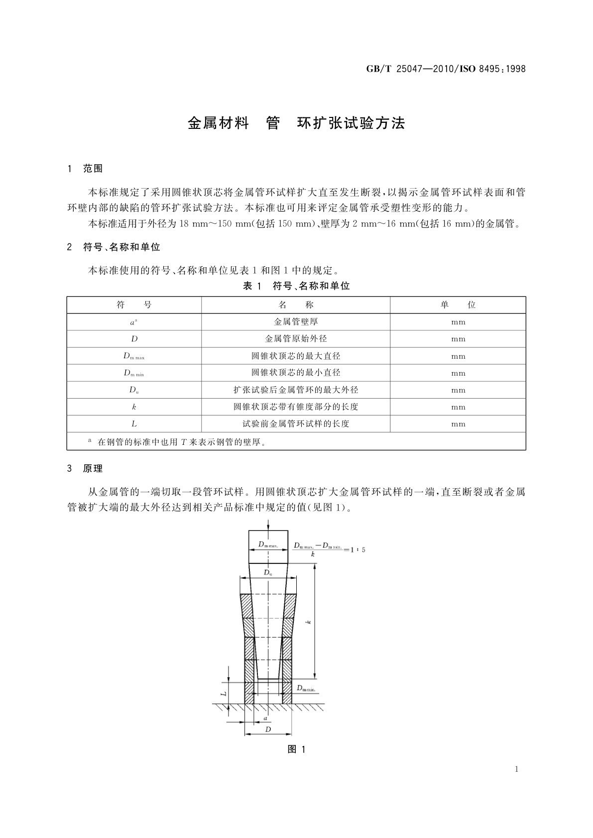 GB/T 25047-2010 金属材料　管　环扩张试验方法
