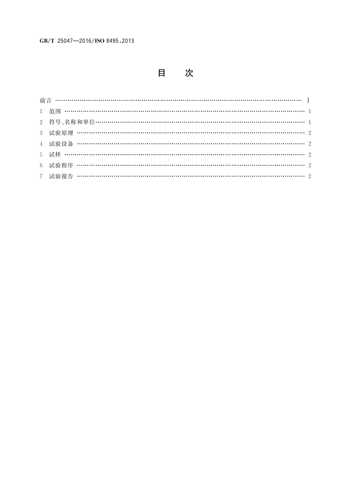 GB/T 25047-2016 金属材料　管　环扩张试验方法