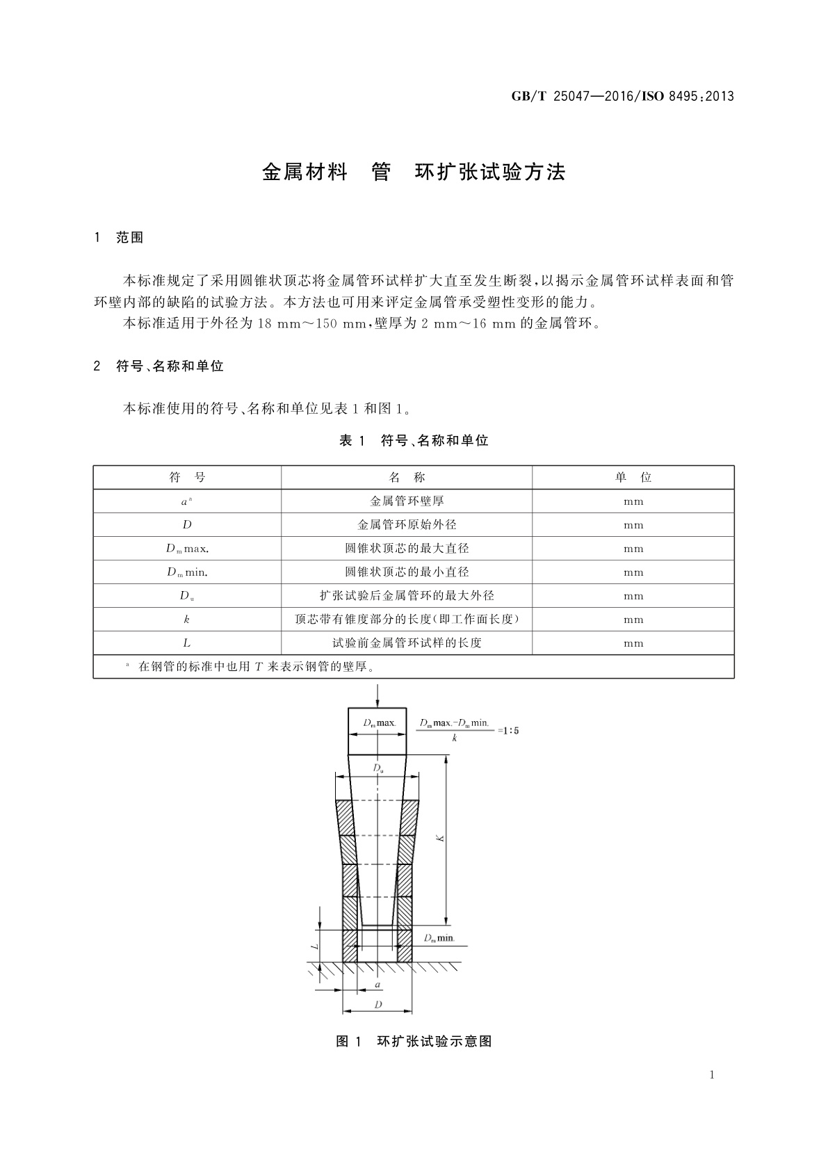 GB/T 25047-2016 金属材料　管　环扩张试验方法
