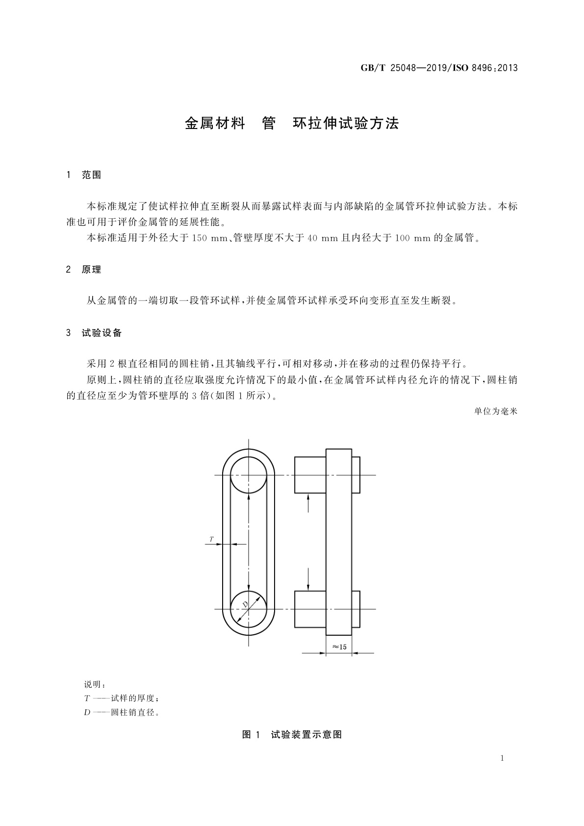 GB/T 25048-2019 金属材料　管　环拉伸试验方法