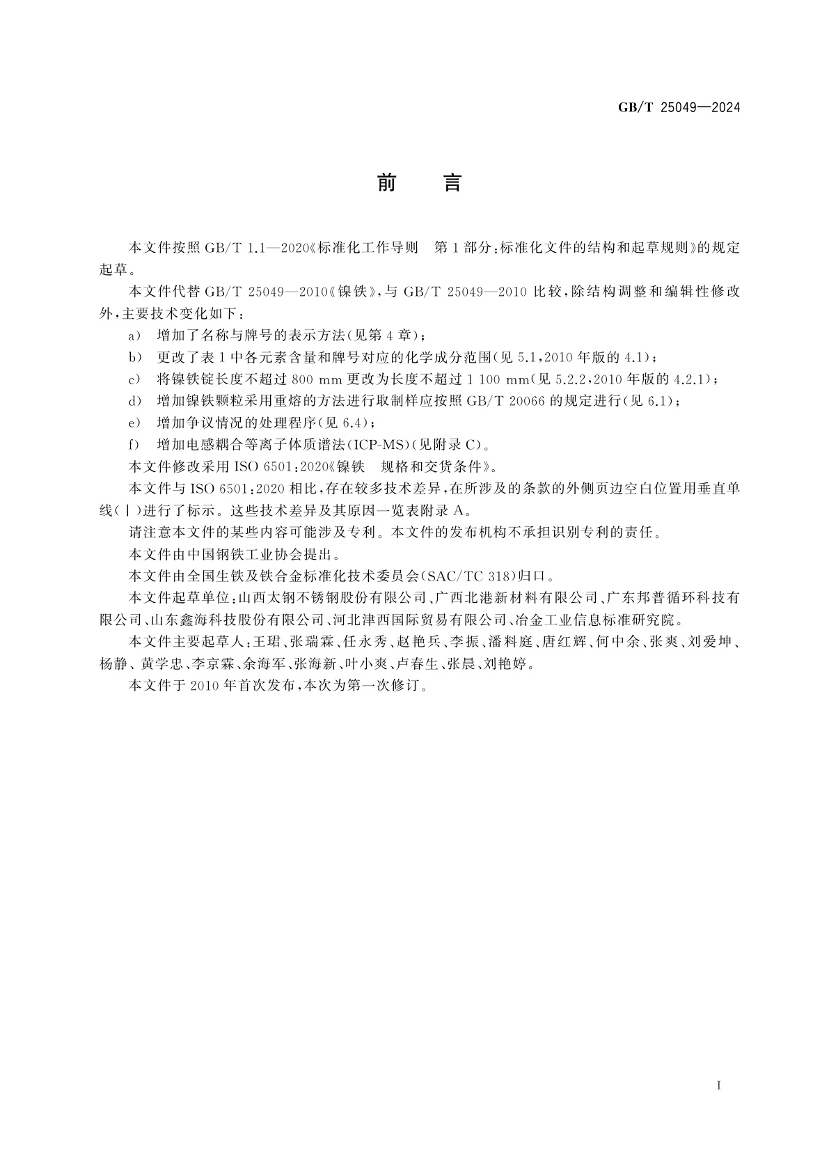 GB/T 25049-2024 镍铁