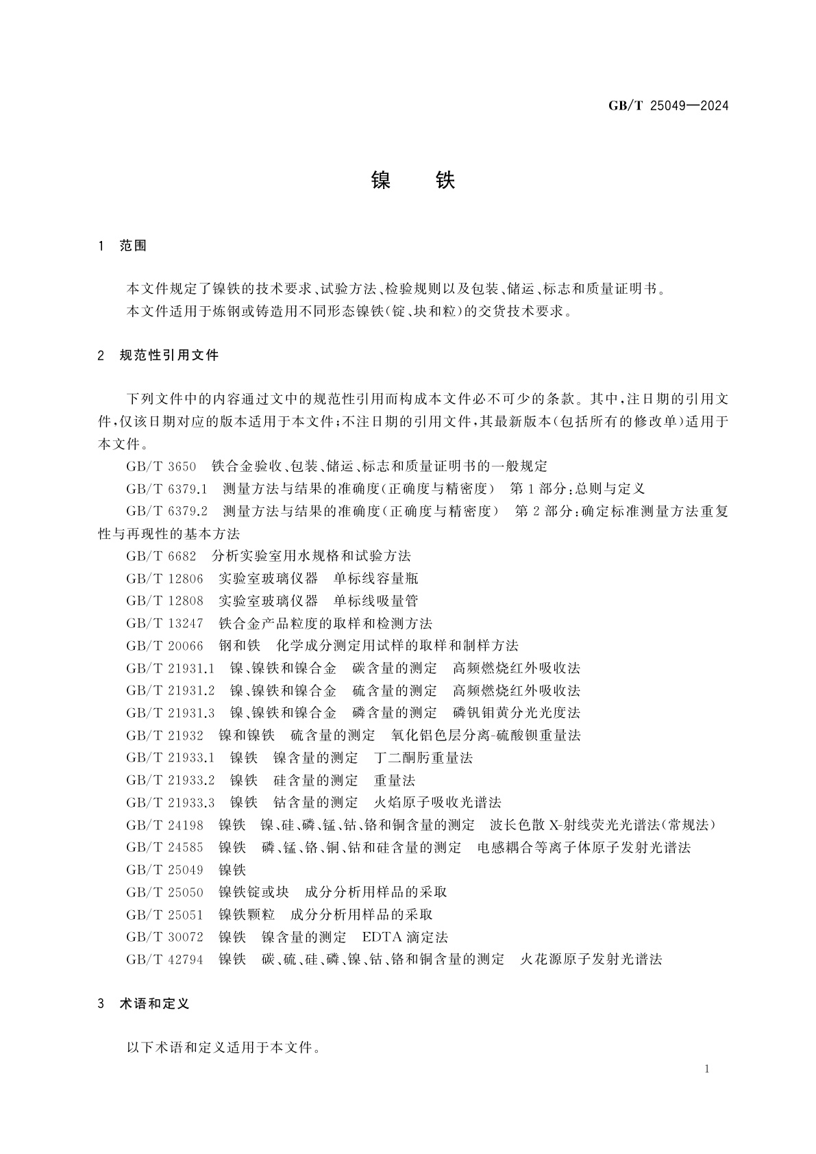 GB/T 25049-2024 镍铁