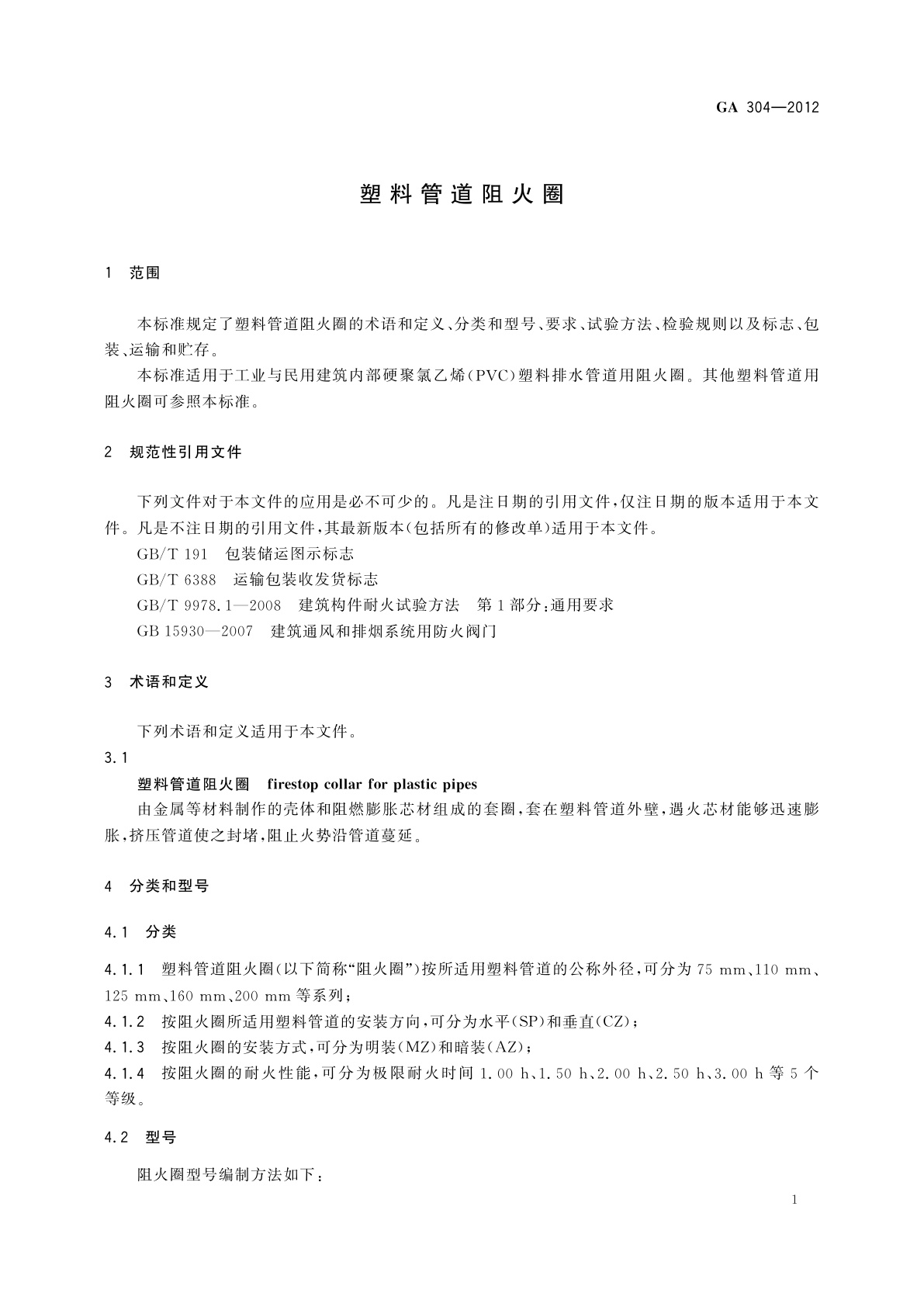 GA 304-2012 塑料管道阻火圈