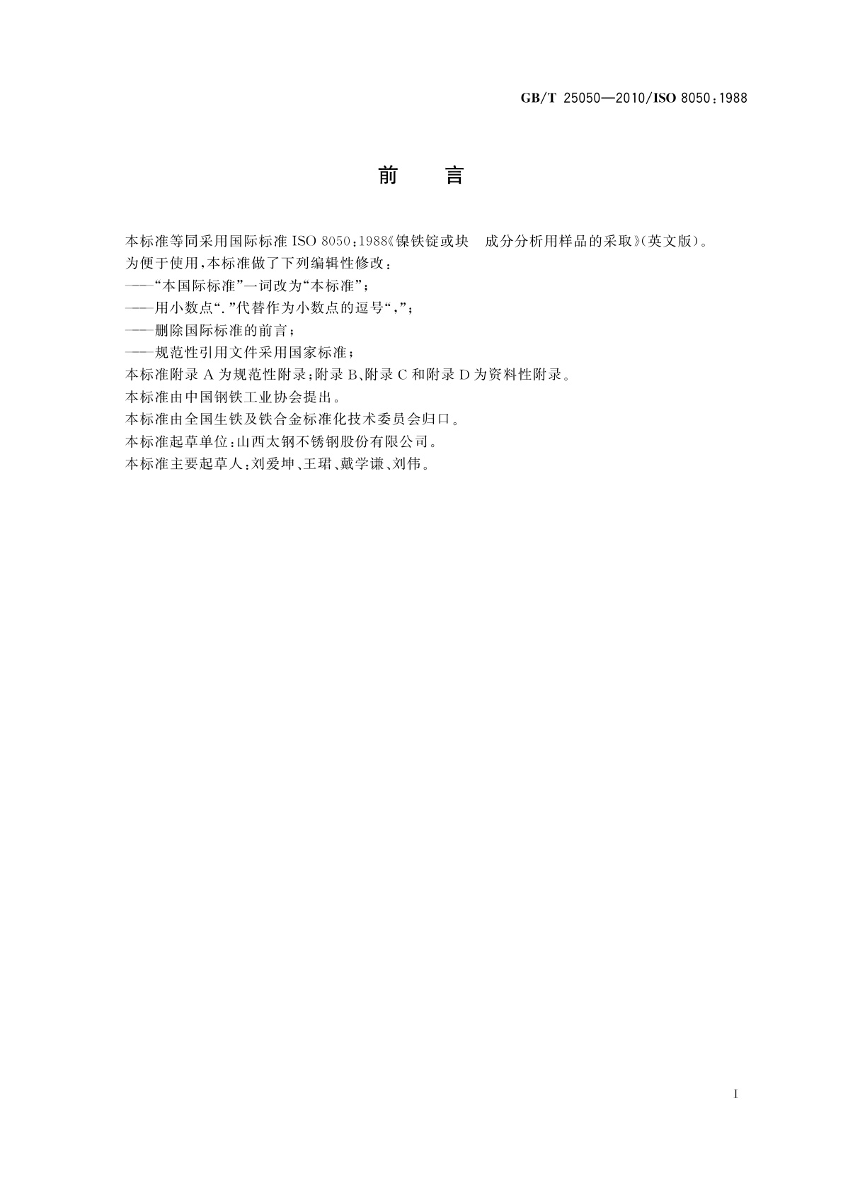 GB/T 25050-2010 镍铁锭或块　成分分析用样品的采取