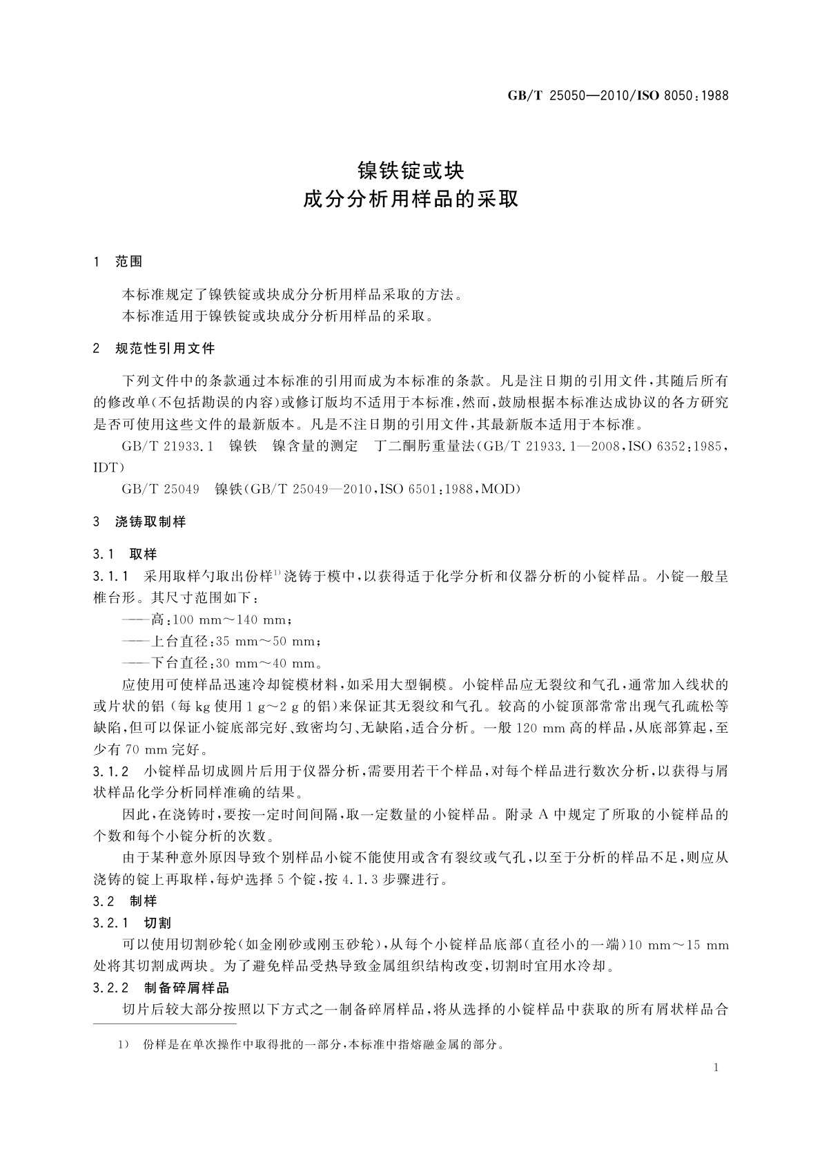 GB/T 25050-2010 镍铁锭或块　成分分析用样品的采取