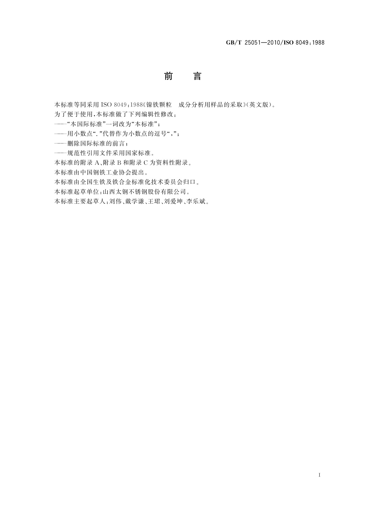 GB/T 25051-2010 镍铁颗粒　成分分析用样品的采取