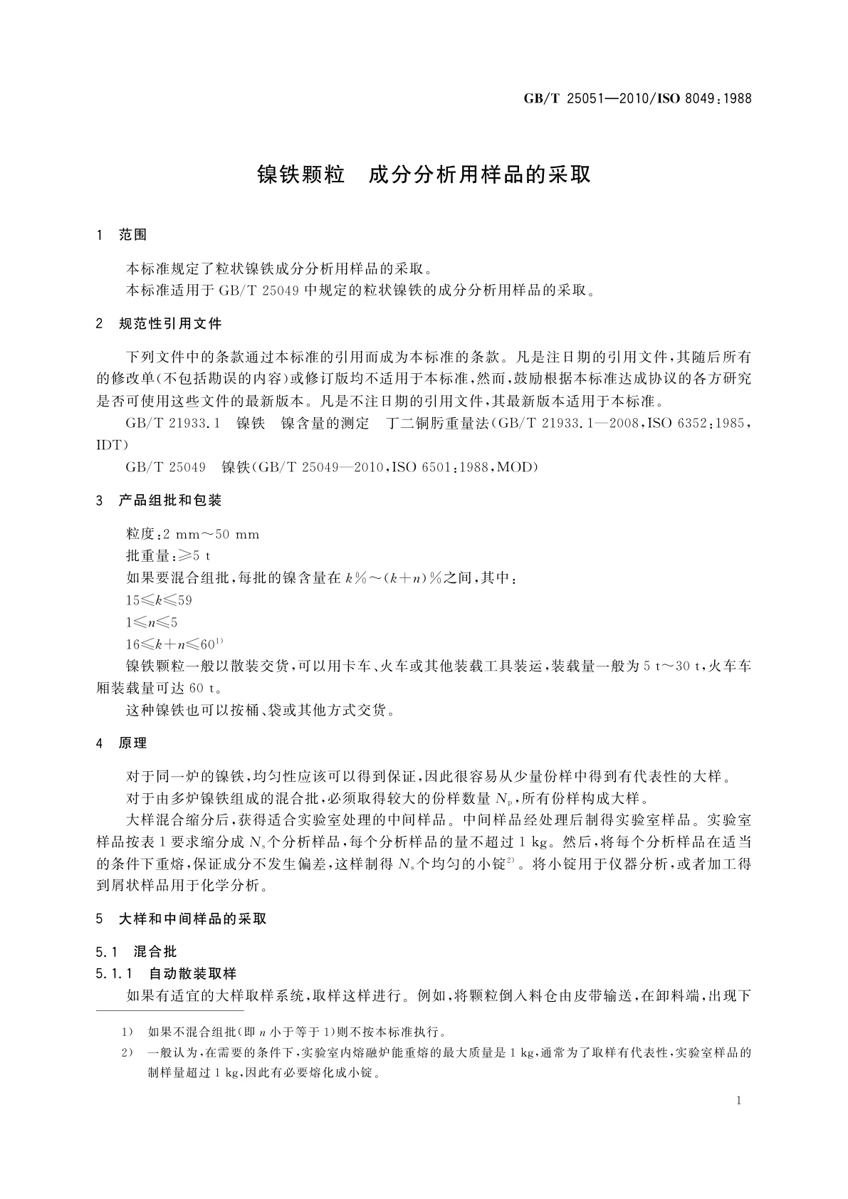 GB/T 25051-2010 镍铁颗粒　成分分析用样品的采取
