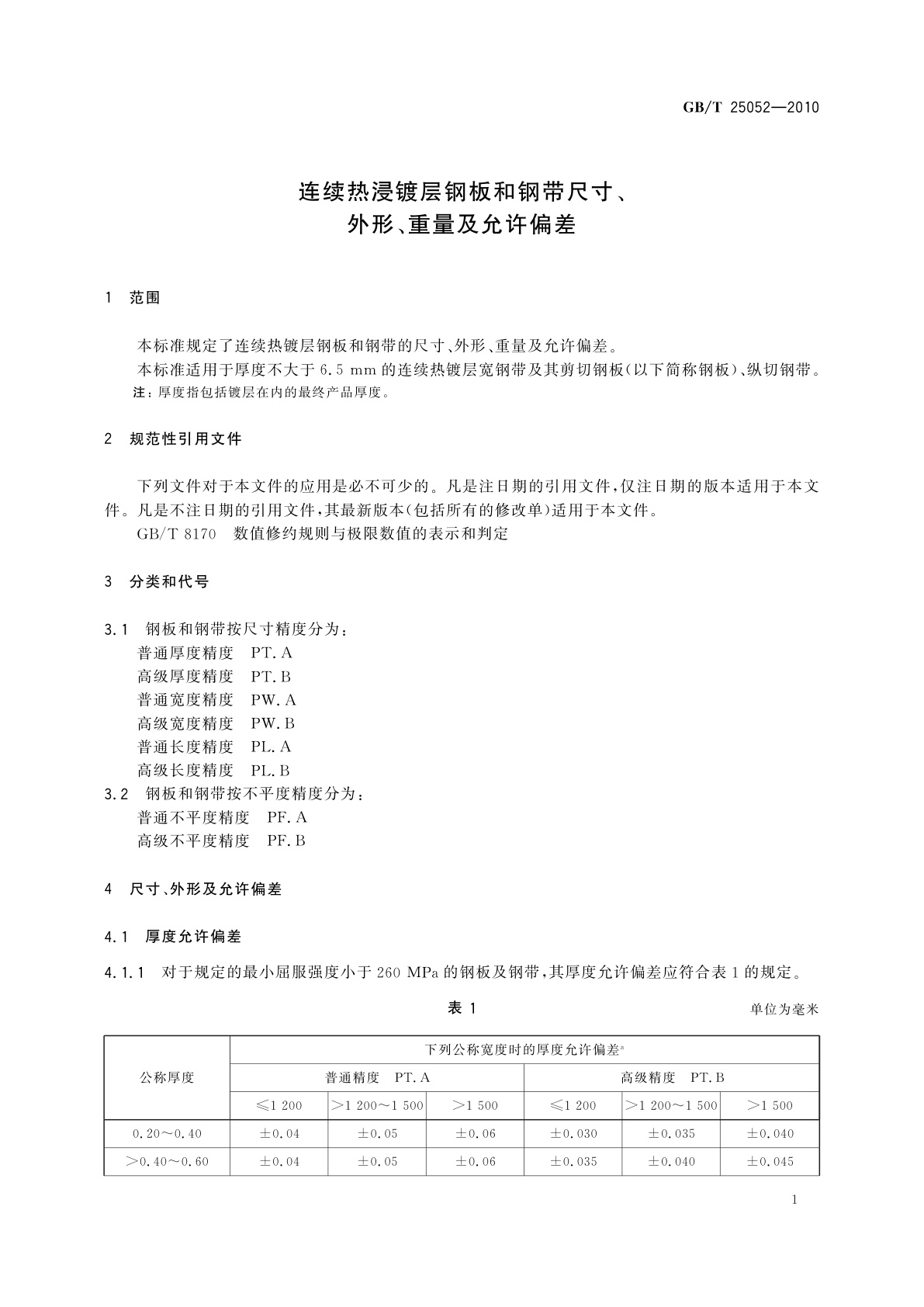 GB/T 25052-2010 连续热浸镀层钢板和钢带尺寸、外形、重量及允许偏差