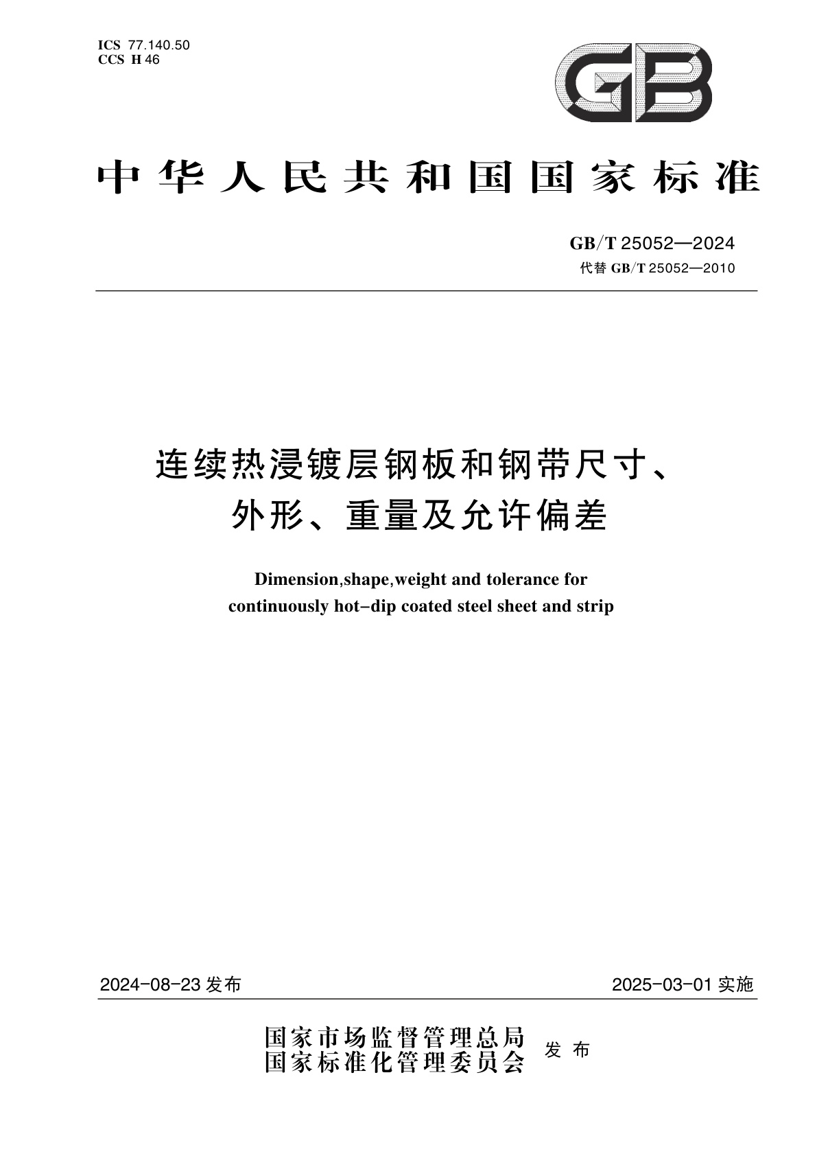 GB/T 25052-2024 连续热浸镀层钢板和钢带尺寸、外形、重量及允许偏差