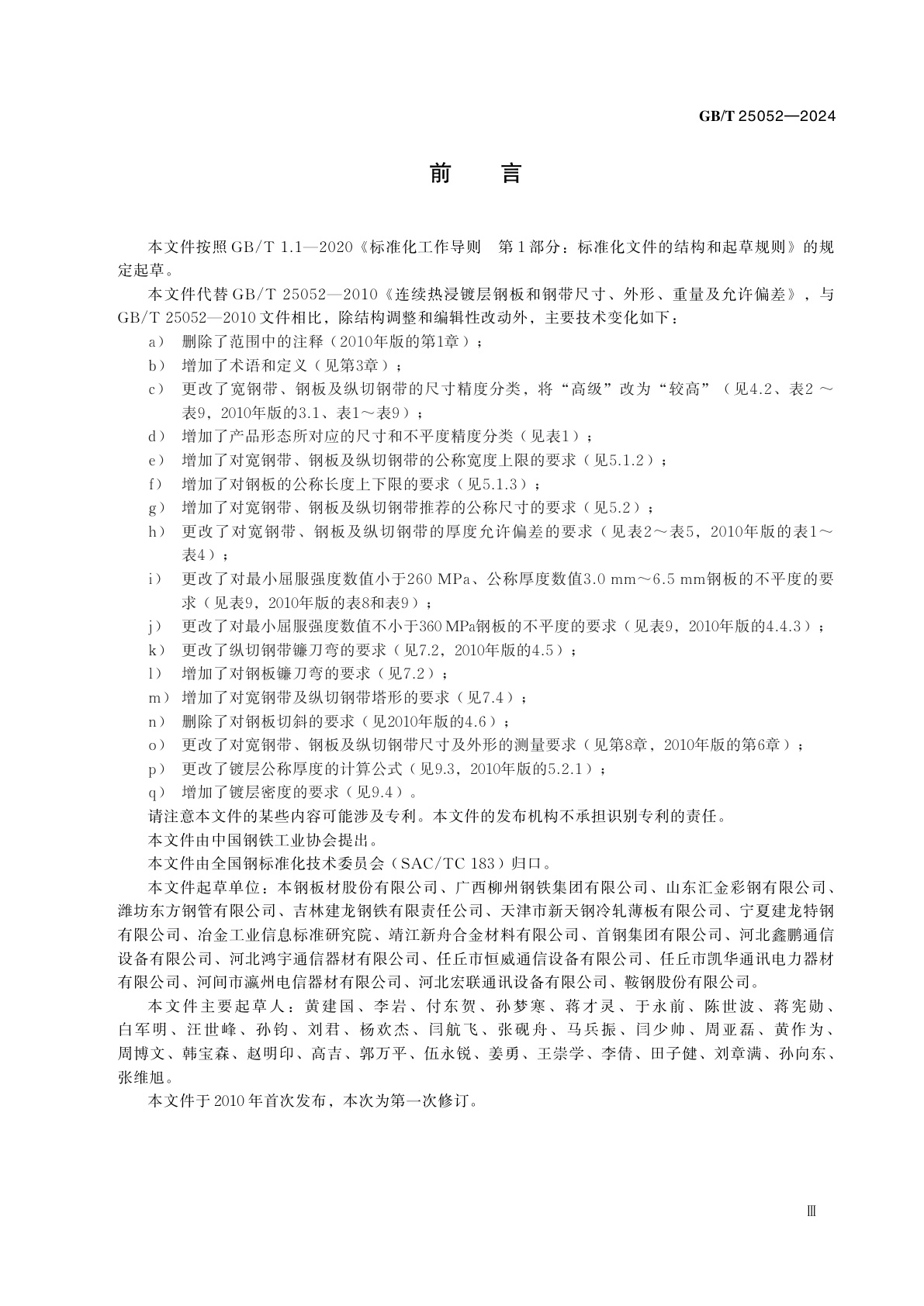 GB/T 25052-2024 连续热浸镀层钢板和钢带尺寸、外形、重量及允许偏差