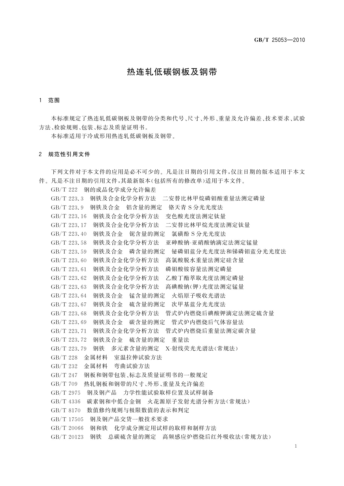 GB/T 25053-2010 热连轧低碳钢板及钢带